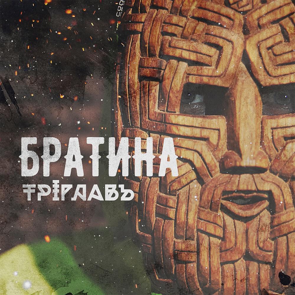 Релиз Триглавъ