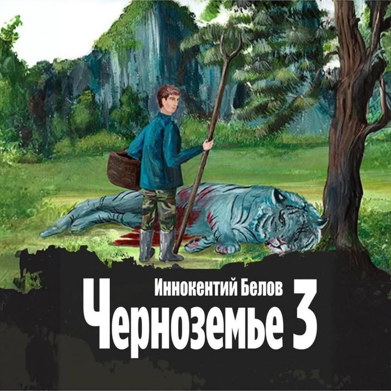 Книга Черноземье 3