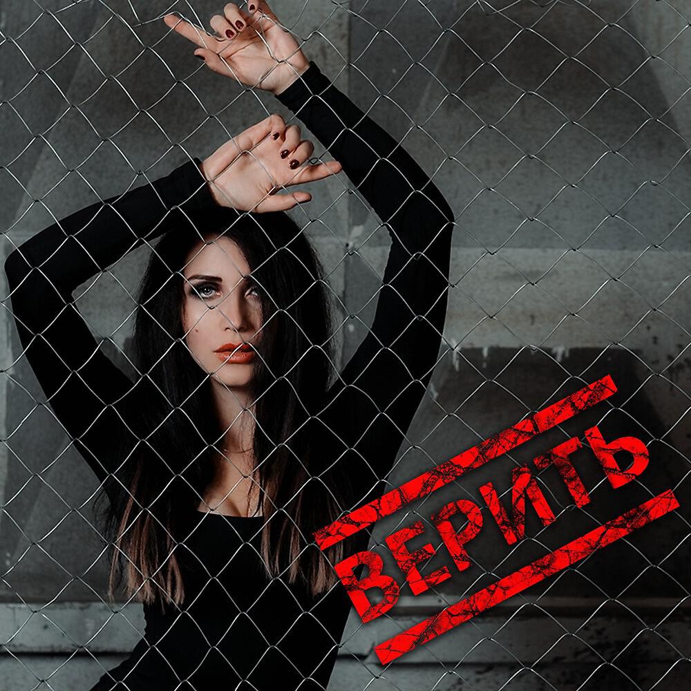Релиз Верить