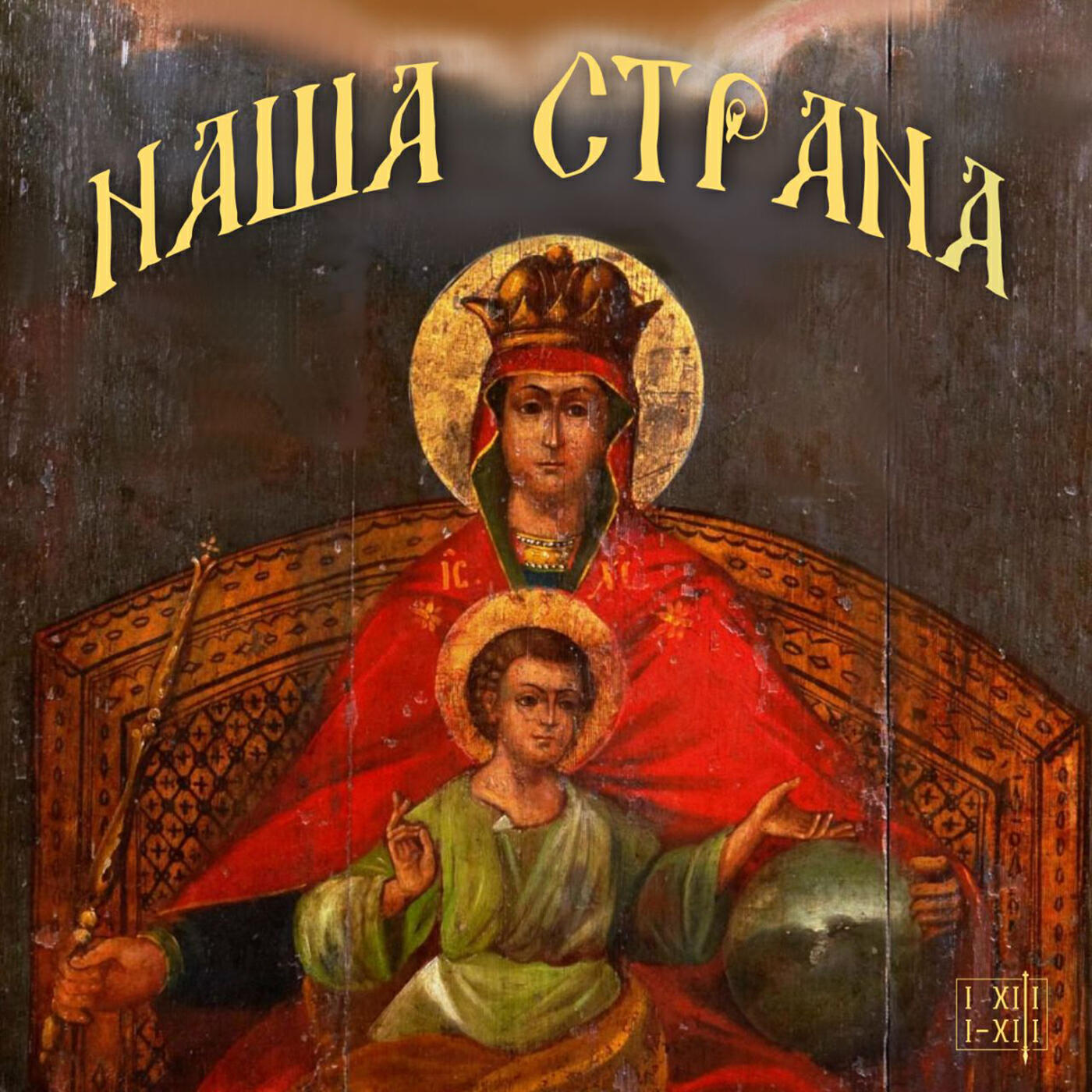 Релиз наша страна