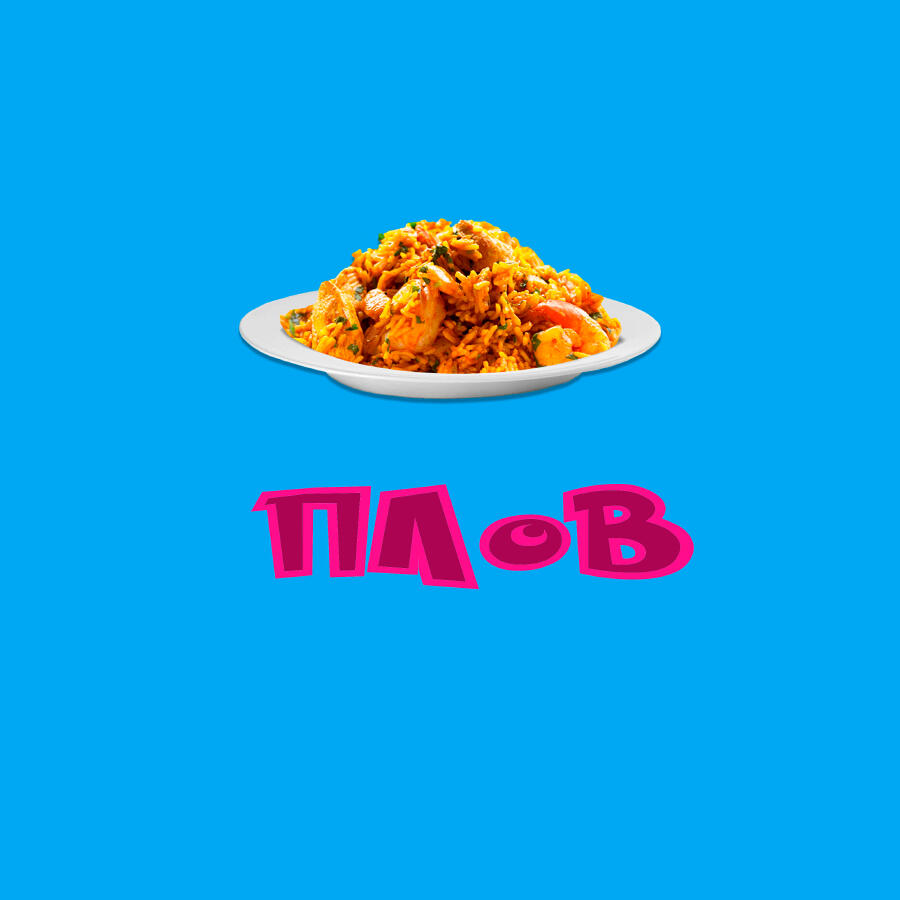 Релиз Плов