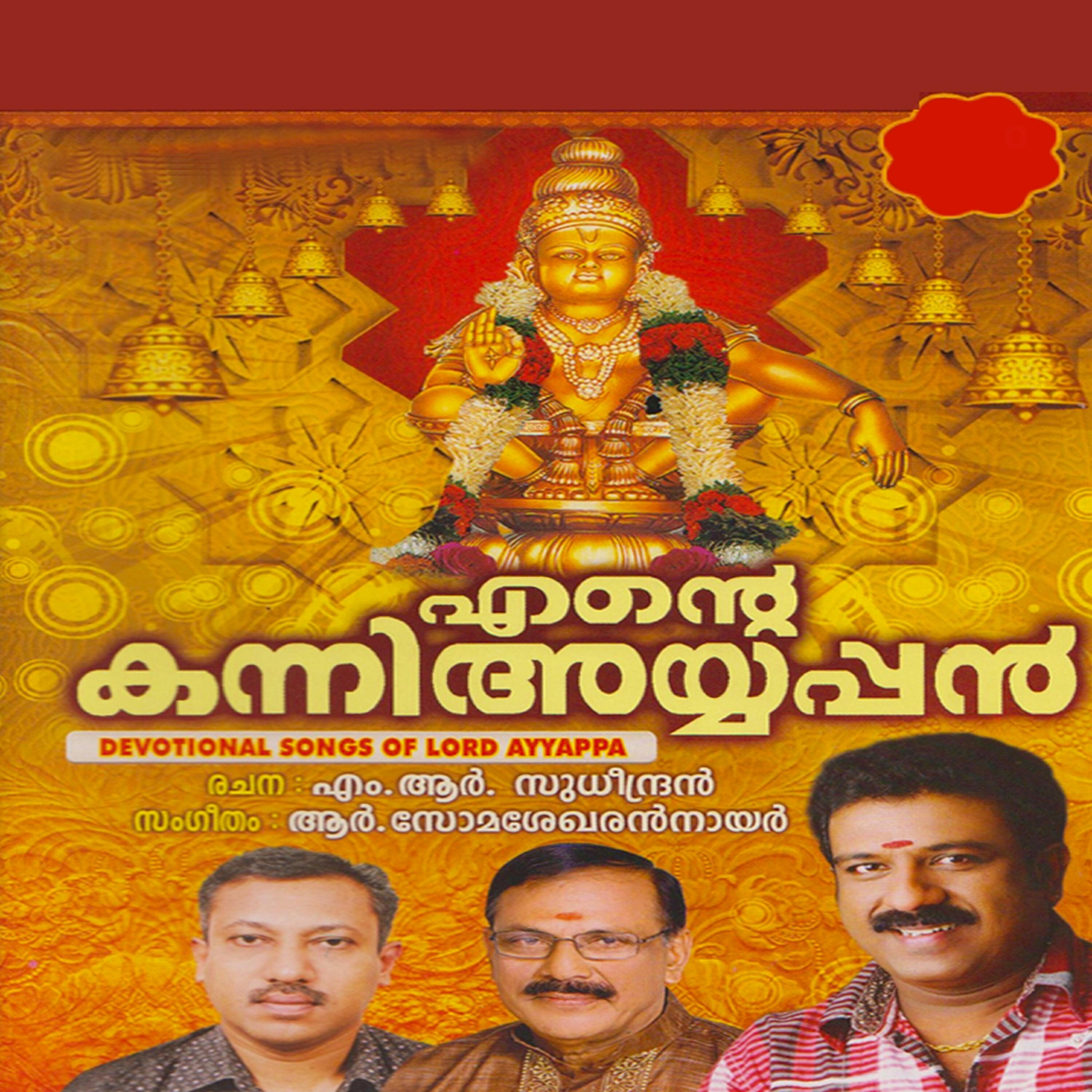 Релиз Ente Kanni Ayyappan