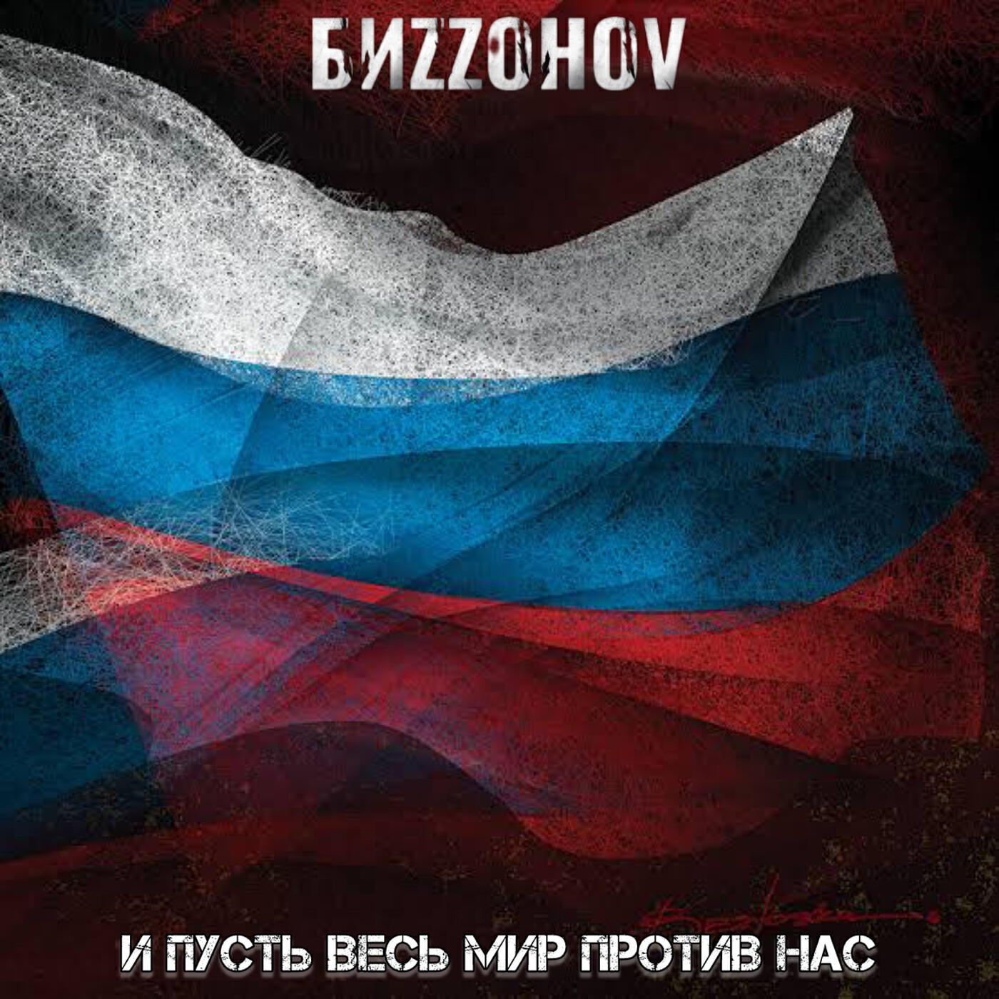 Релиз И пусть весь мир против нас