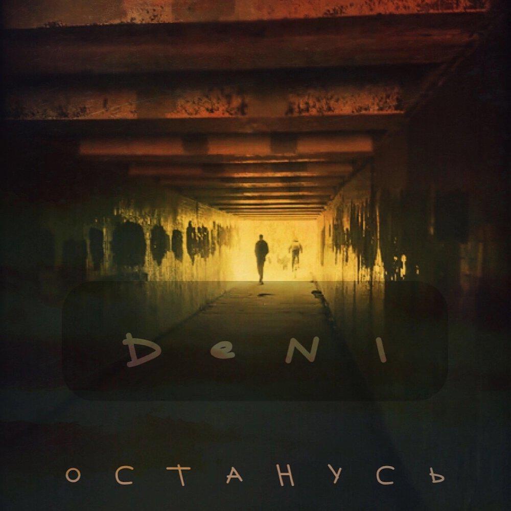 Релиз Останусь