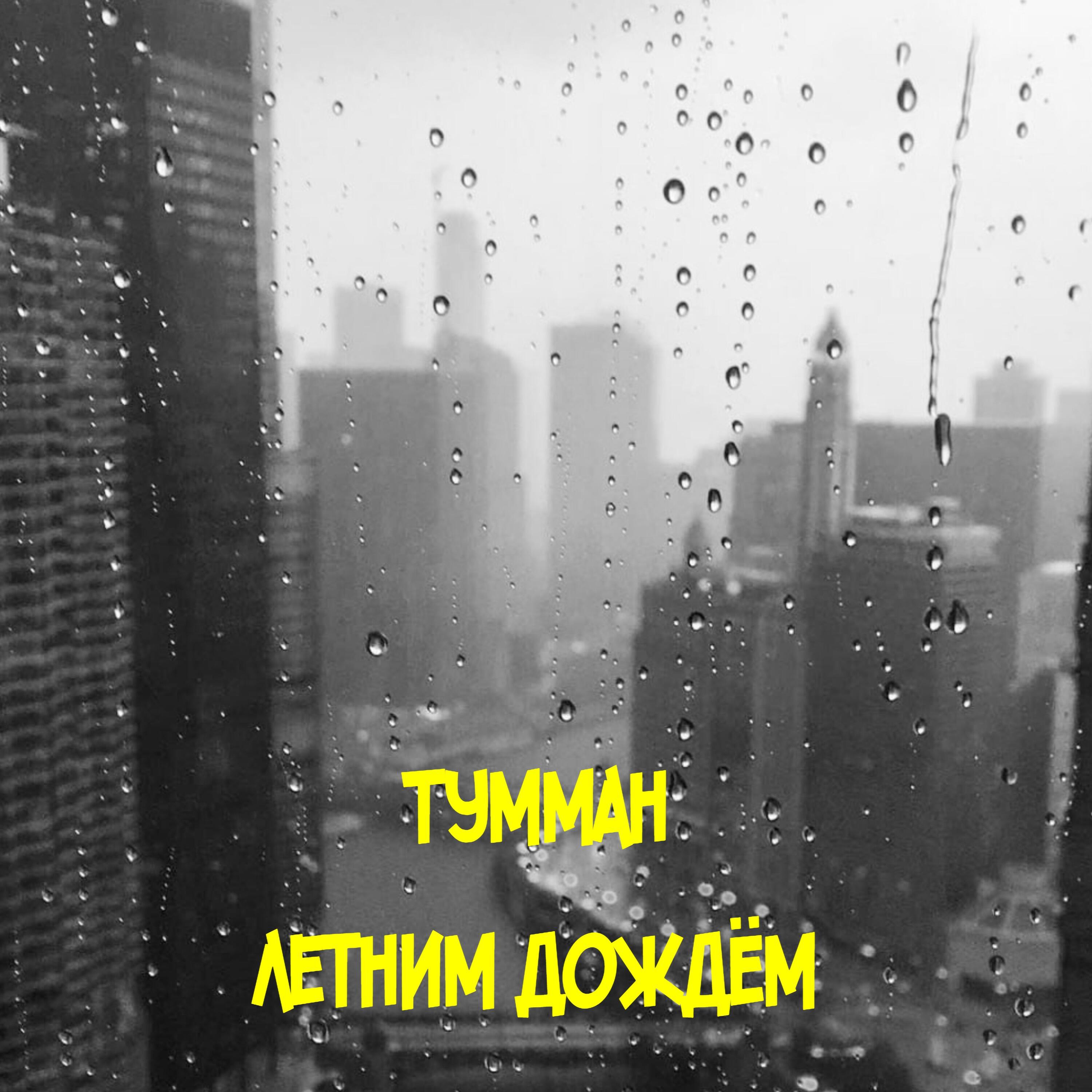 Релиз Летним дождём