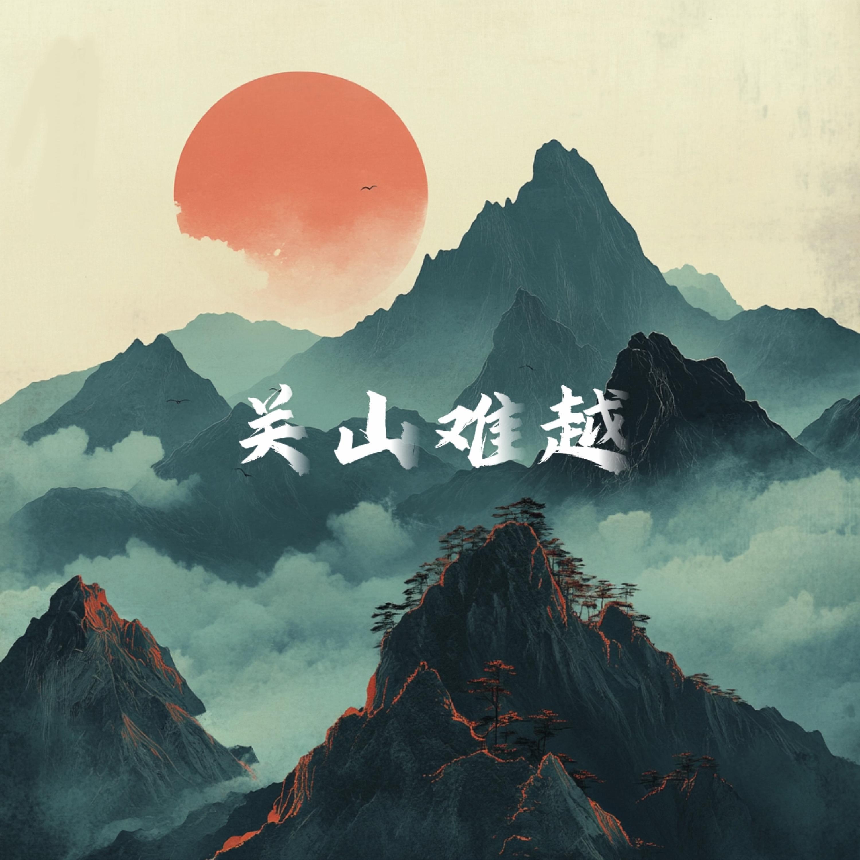 Релиз 关山难越