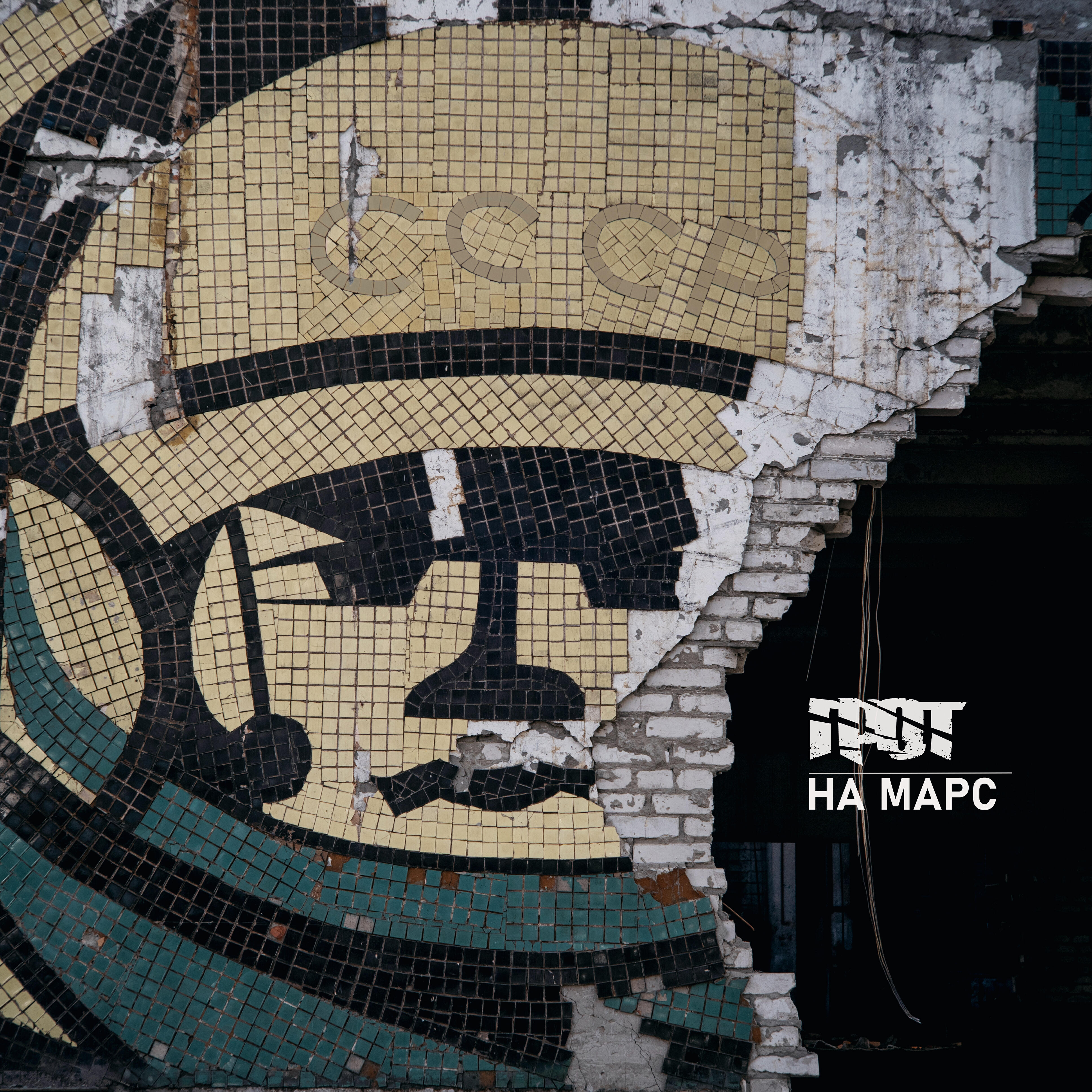 Релиз На Марс