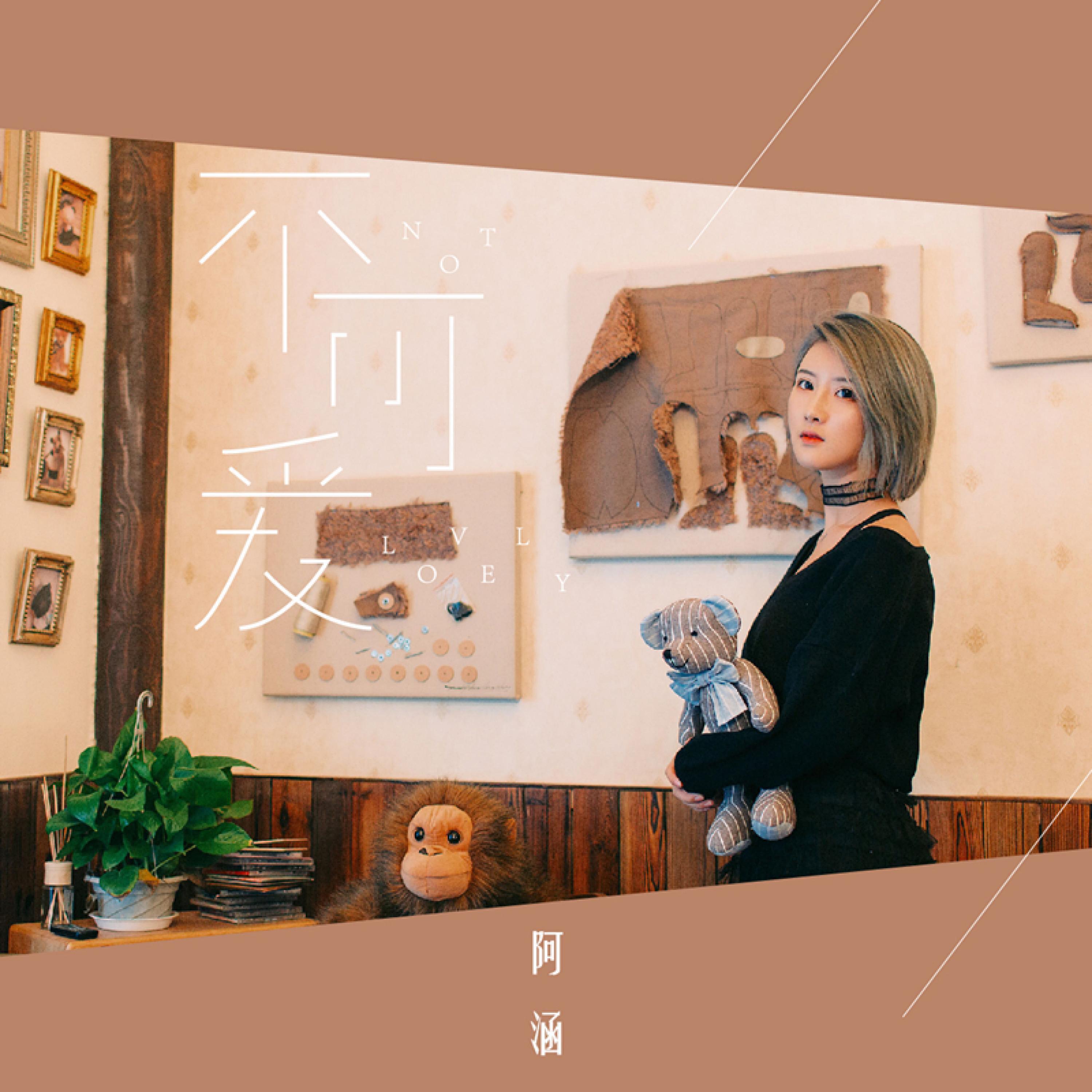 Релиз 不可爱