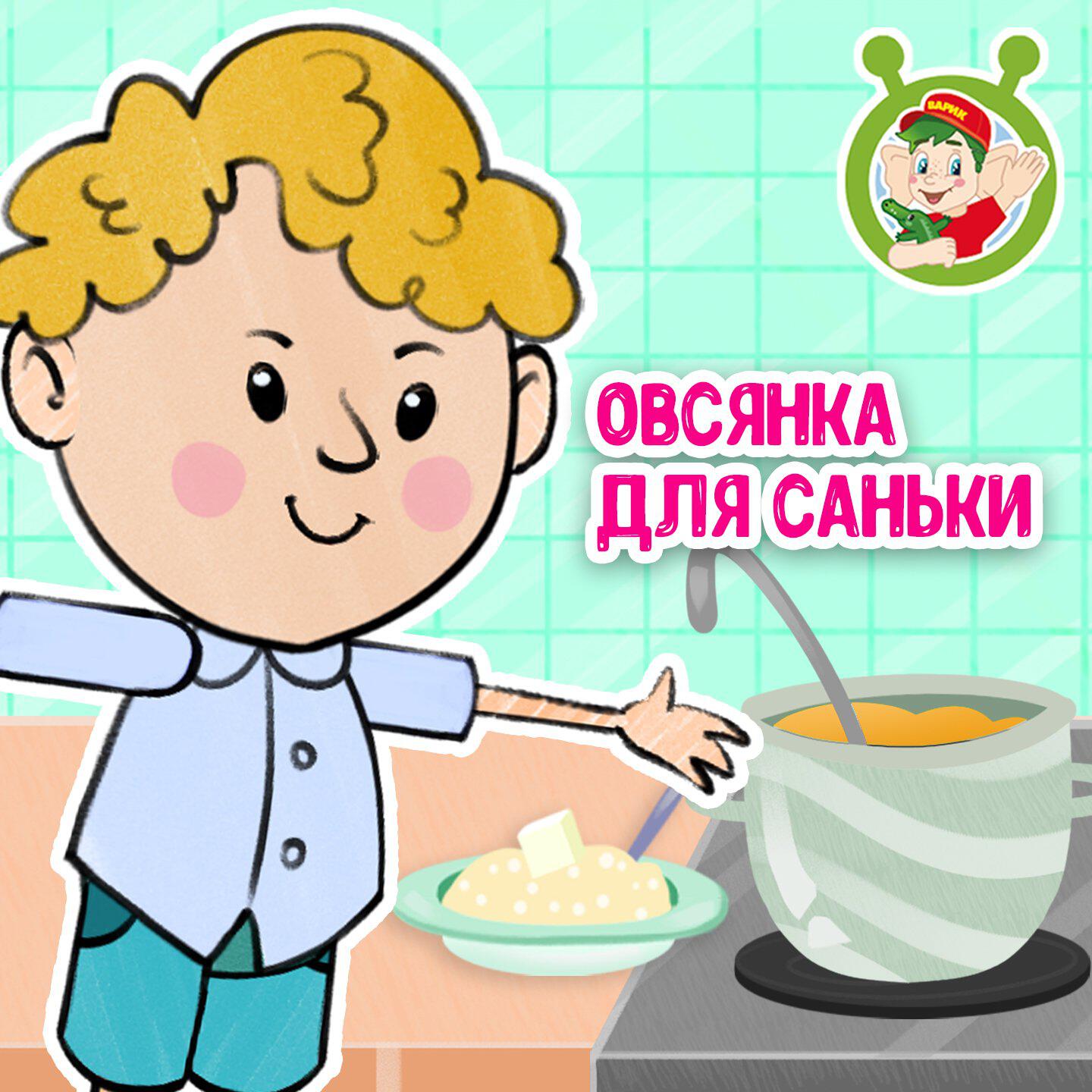 Релиз Овсянка для Саньки