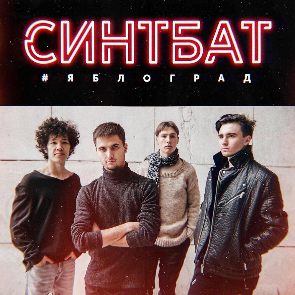 Постер альбома #Яблоград