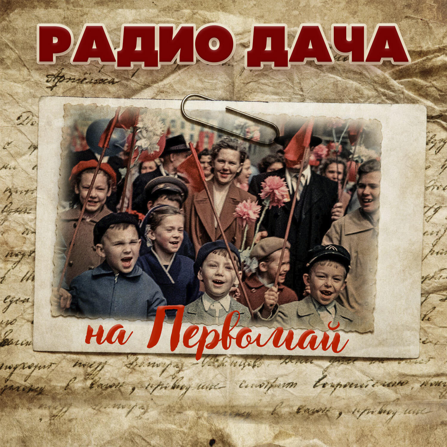 Релиз Радио дача на первомай