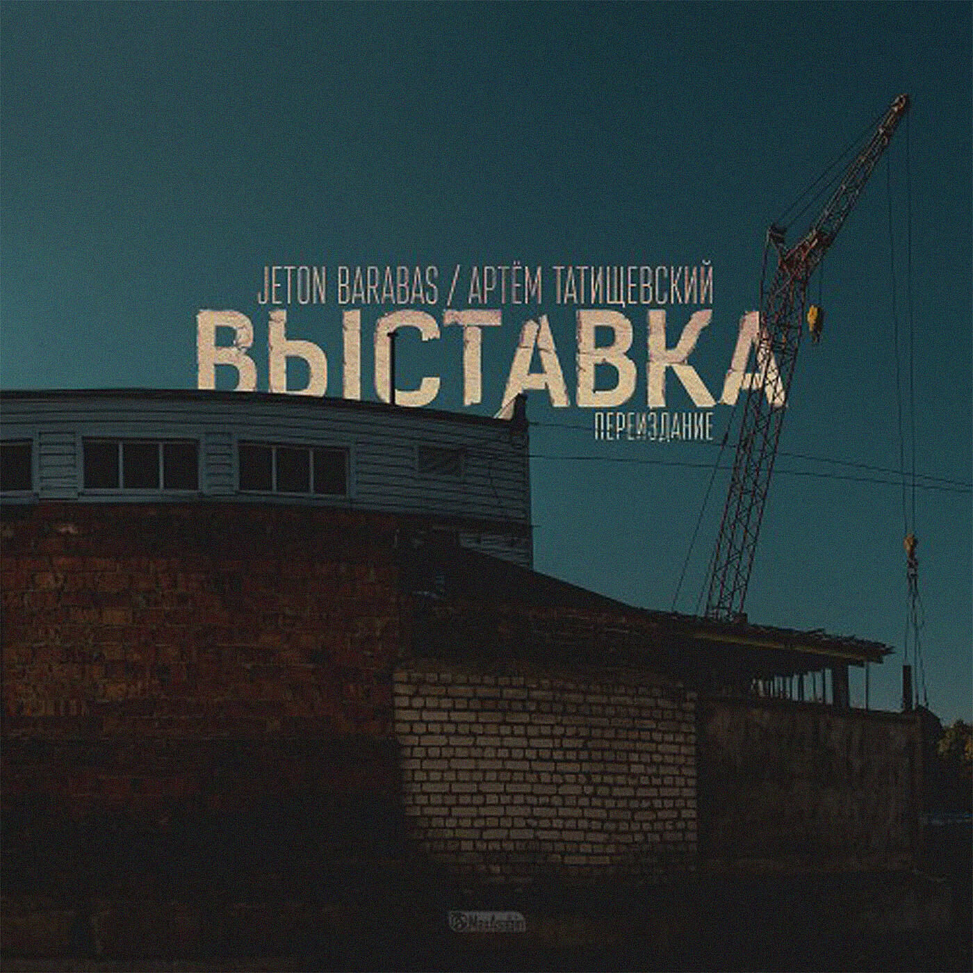 Постер альбома Выставка (Переиздание)