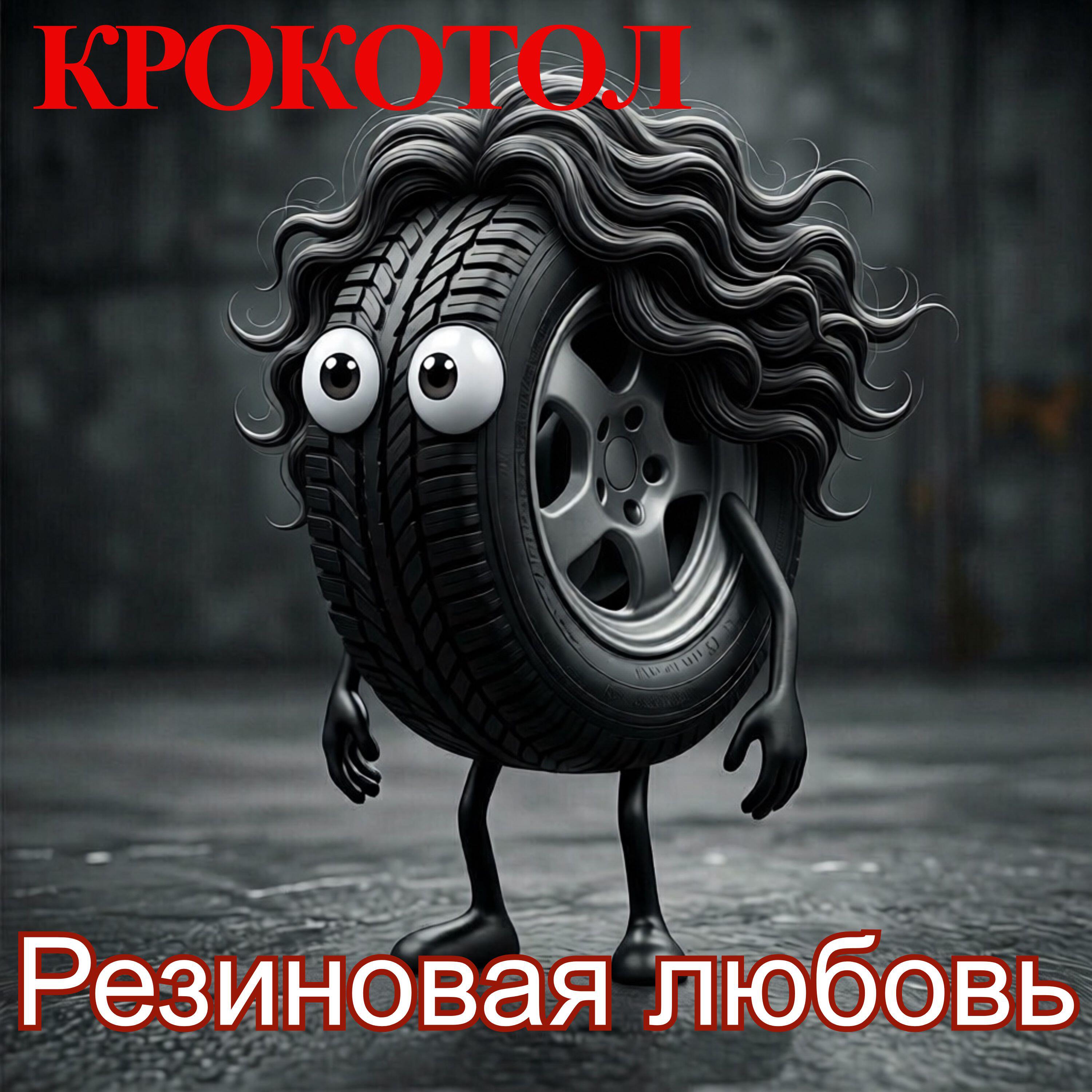 Крокотол