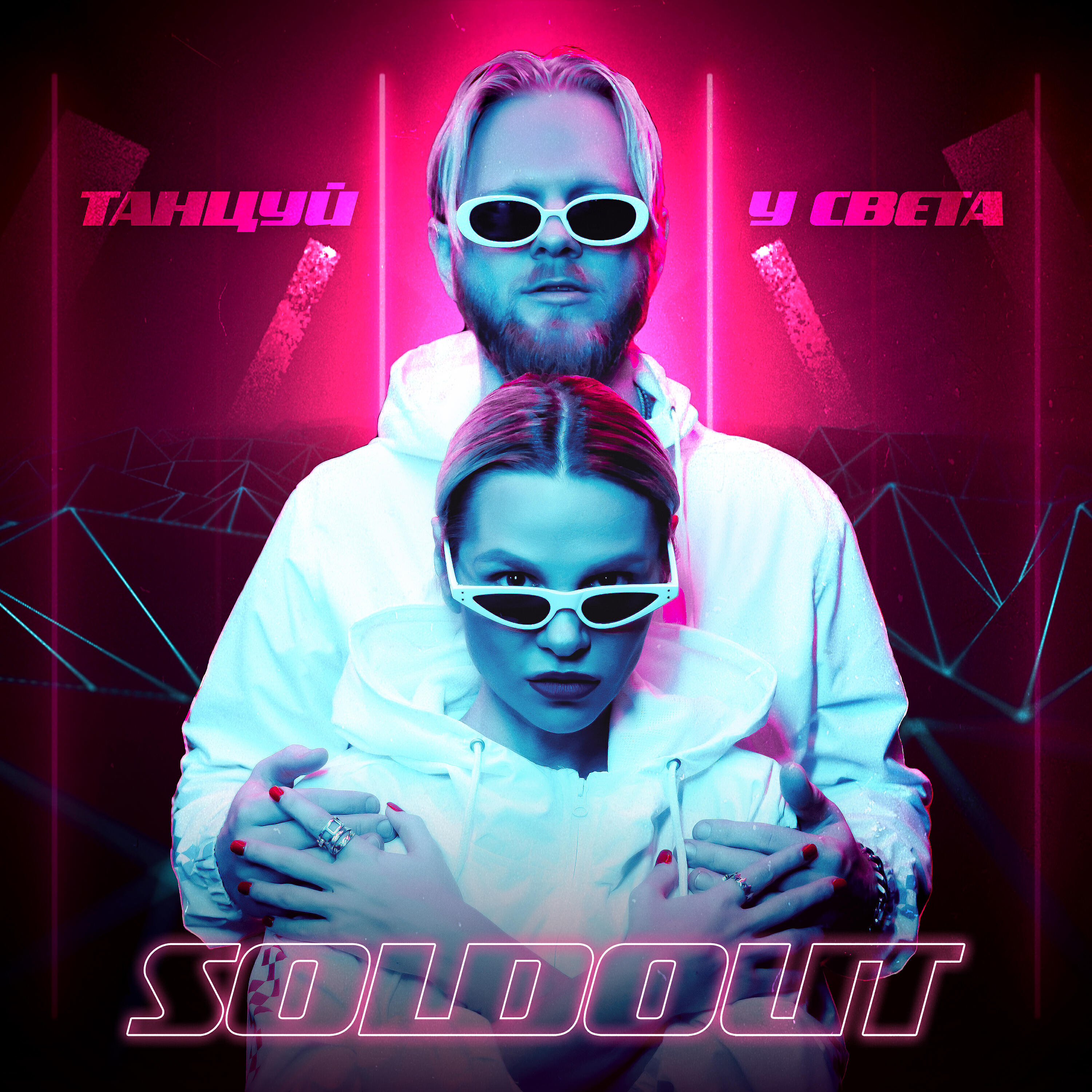 Постер альбома Танцуй у света (Tus)