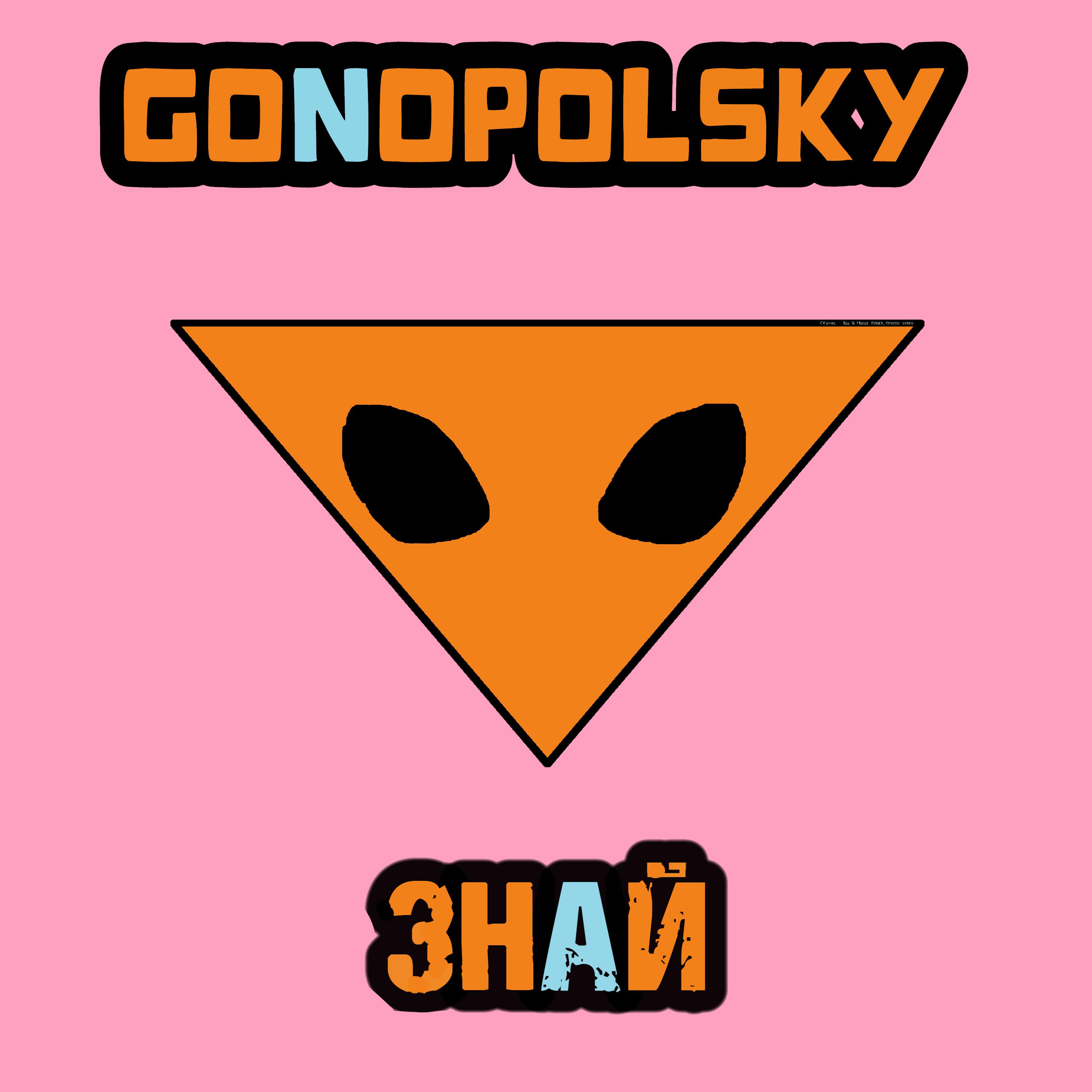 Релиз Знай
