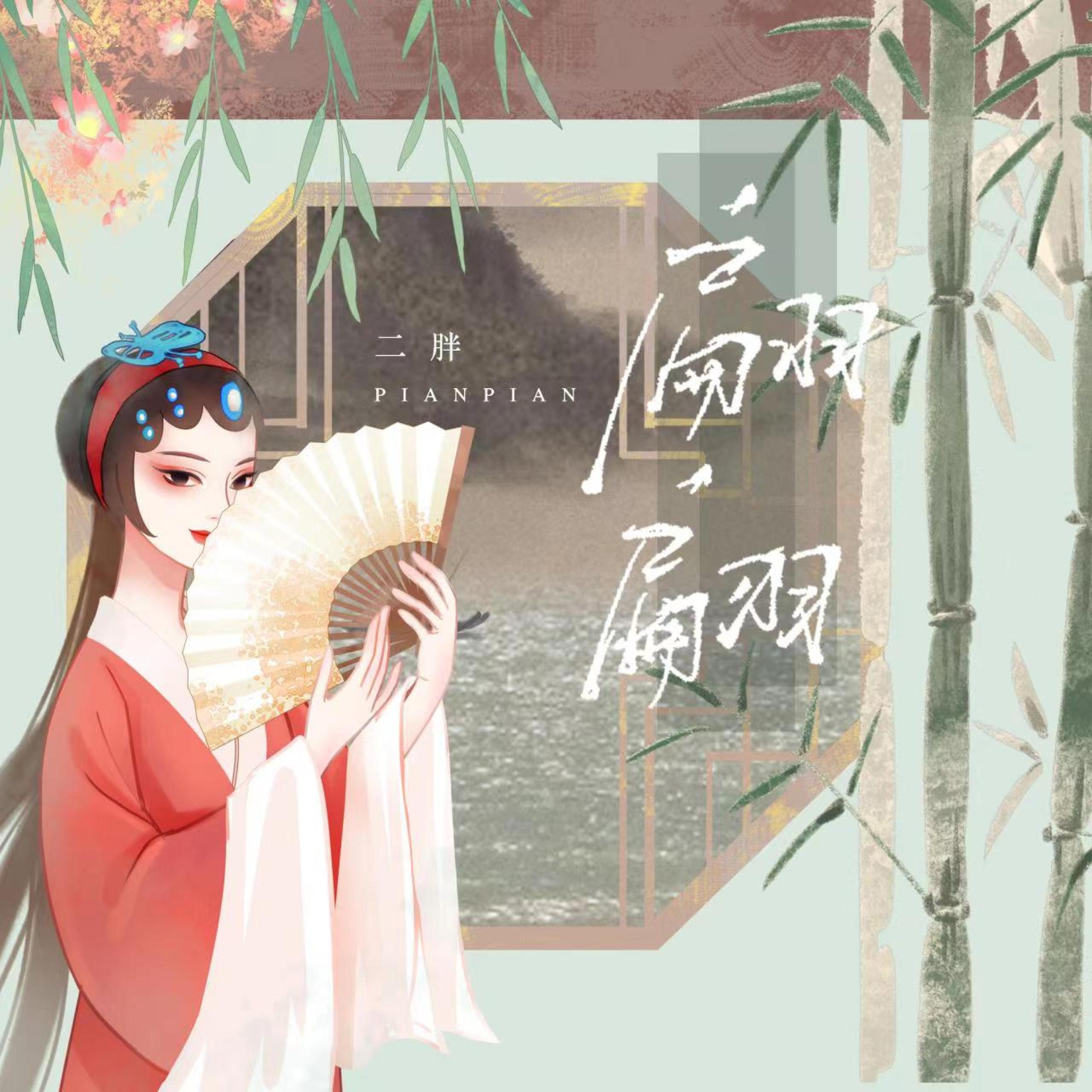 Релиз 翩翩