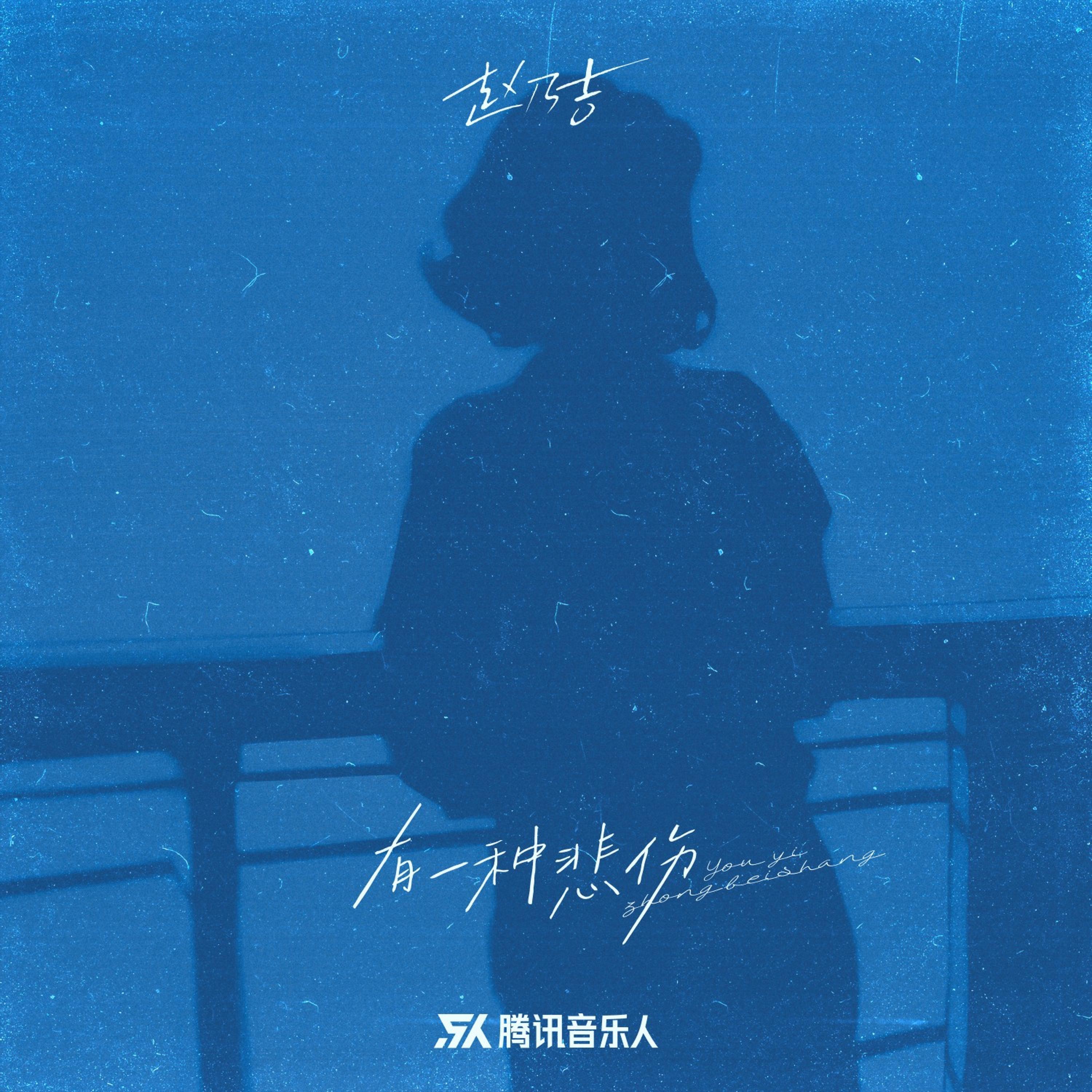 Релиз 有一种悲伤