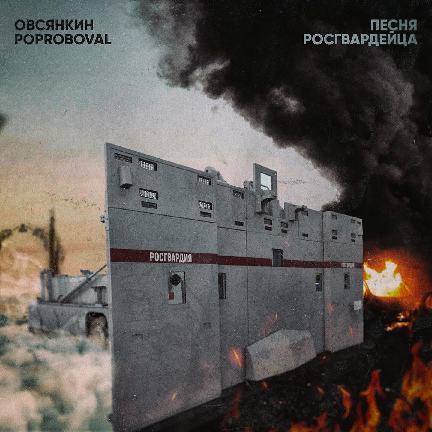 Релиз Песня росгвардейца