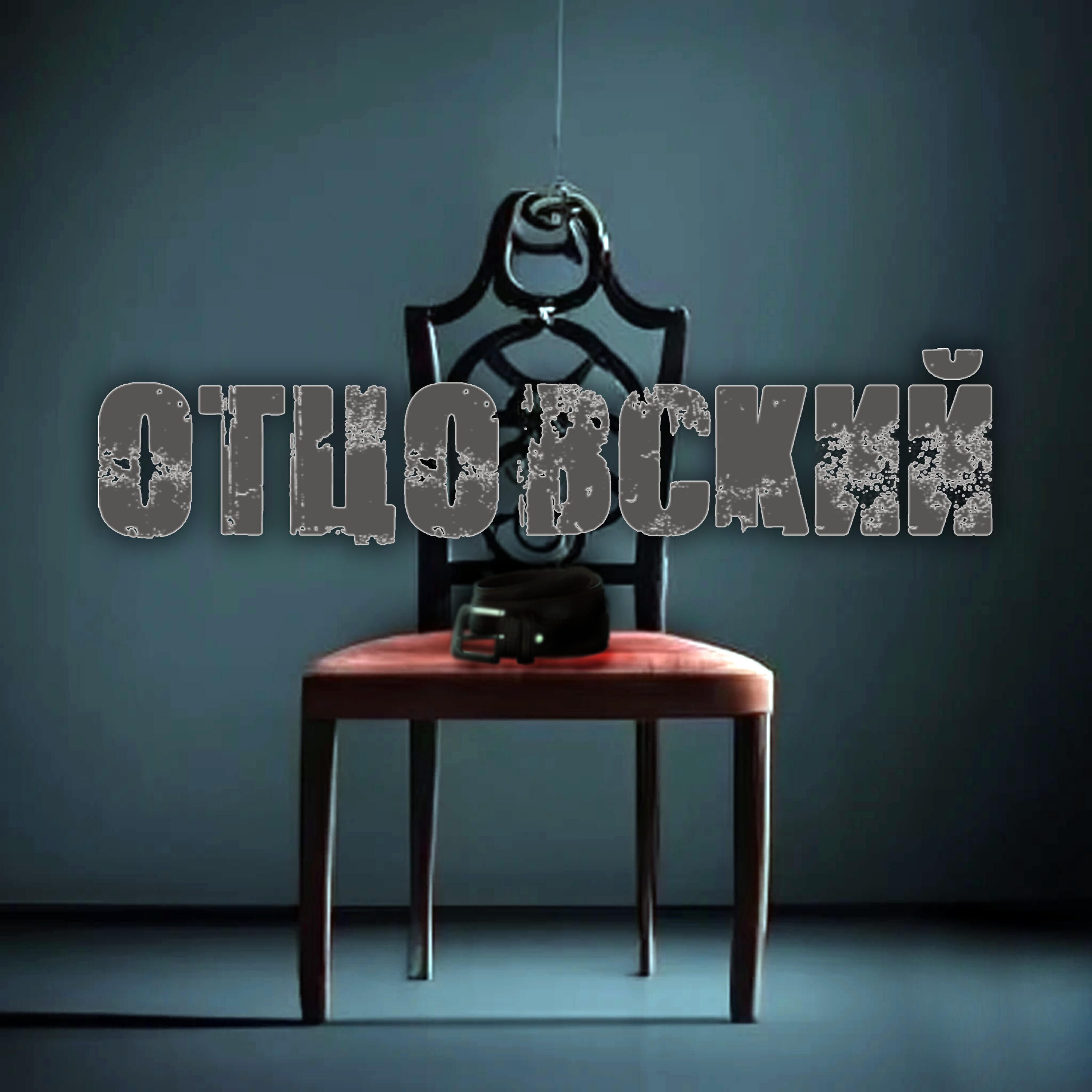 Релиз Отцовский