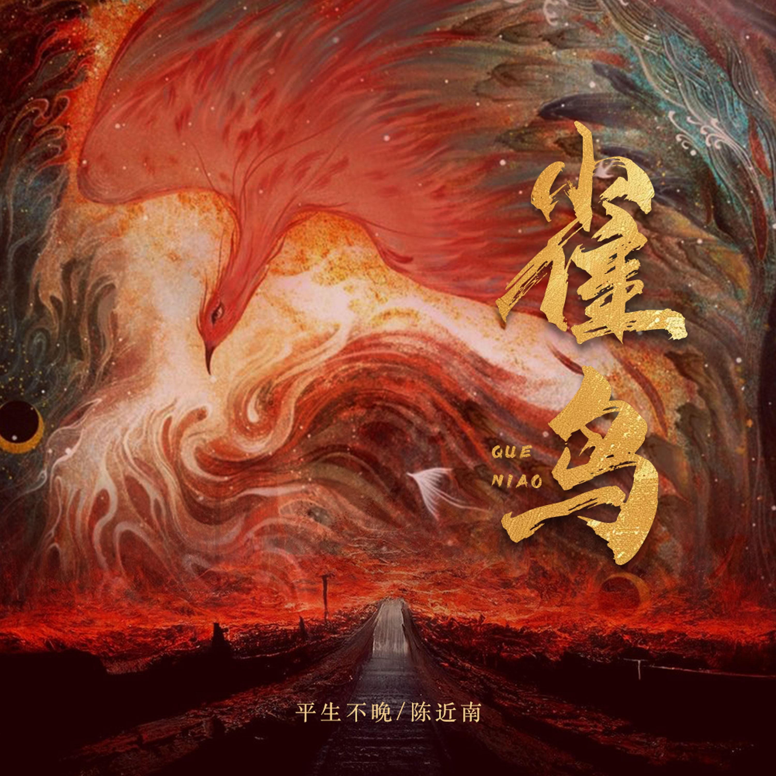 Релиз 雀鸟