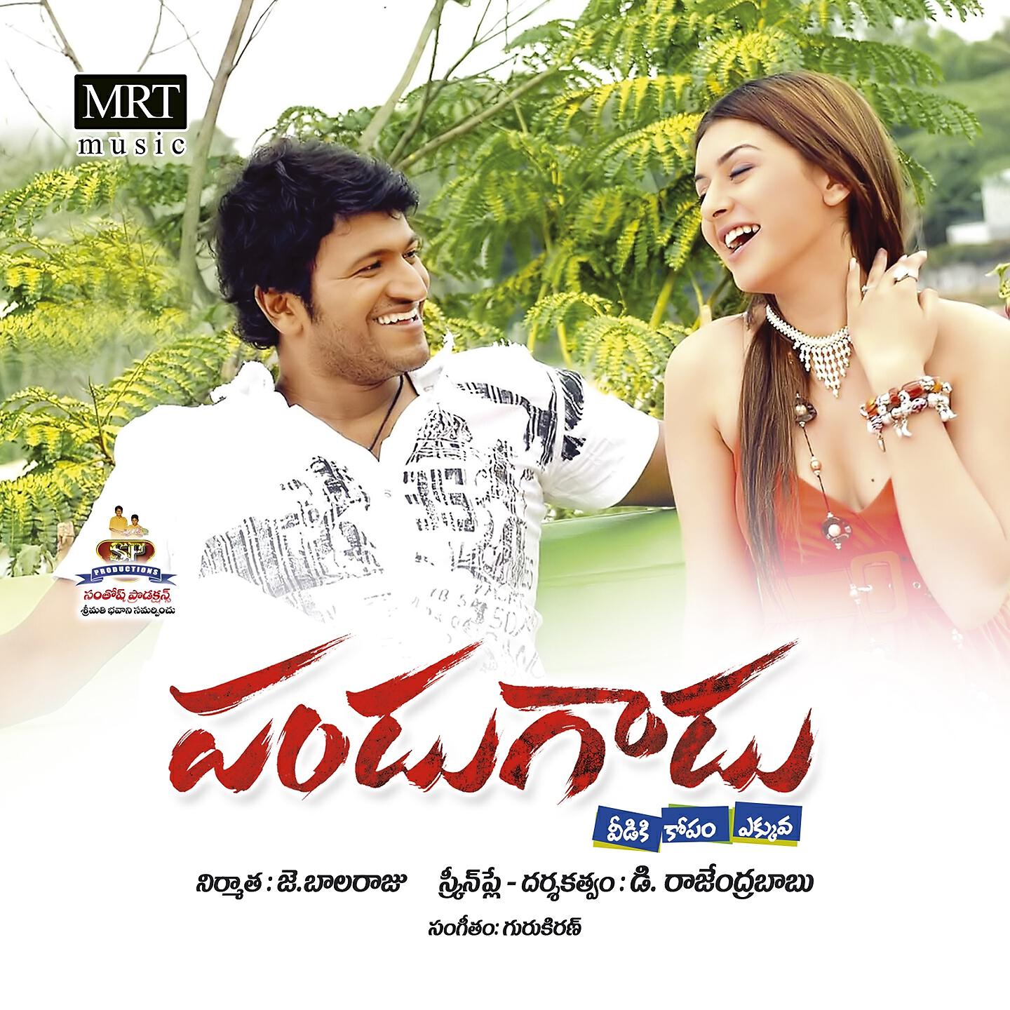 Скачать песню Raju, Pranavi - Guvvalle Gunde Meeda бесплатно в MP3 для Android и iOS