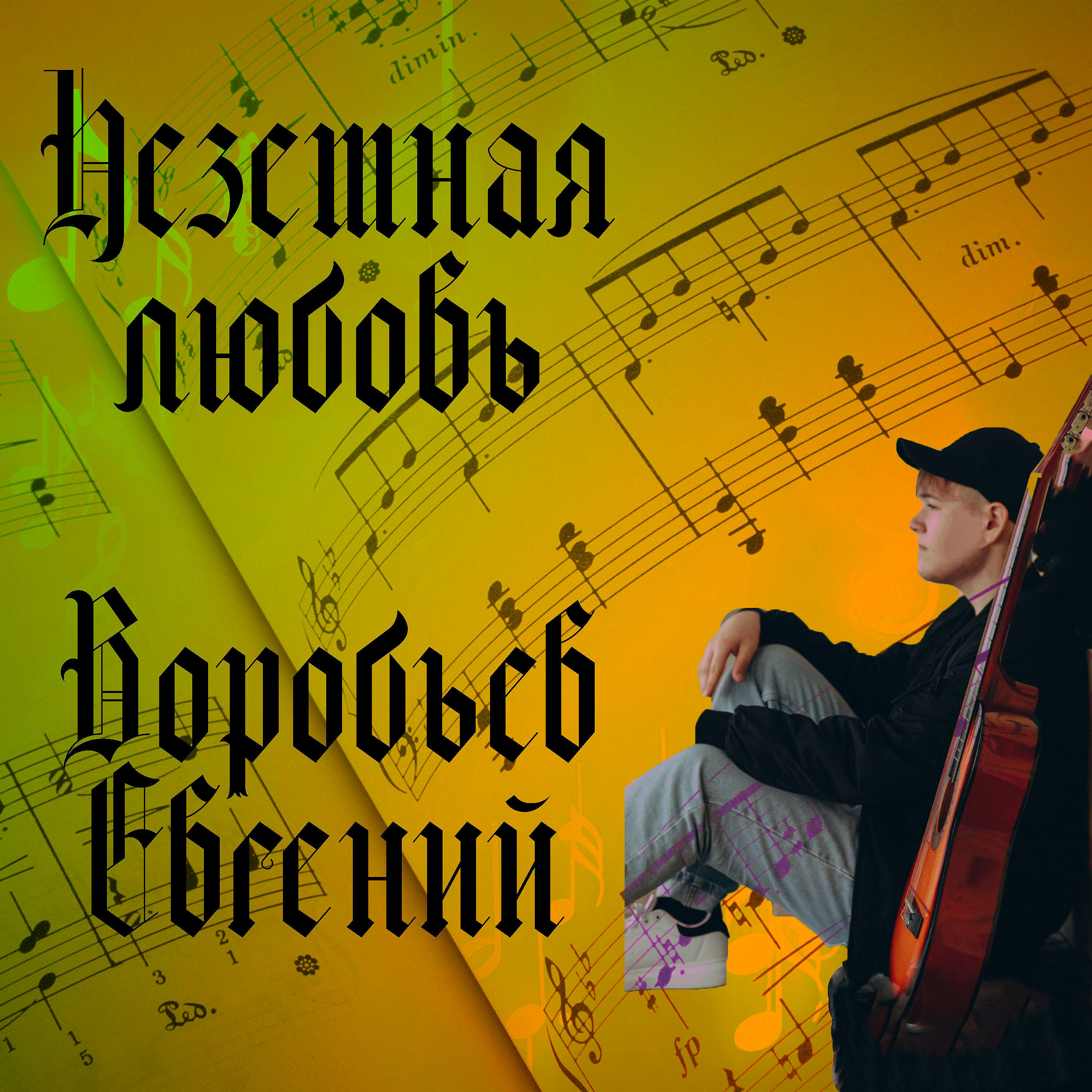 Постер альбома Неземная любовь