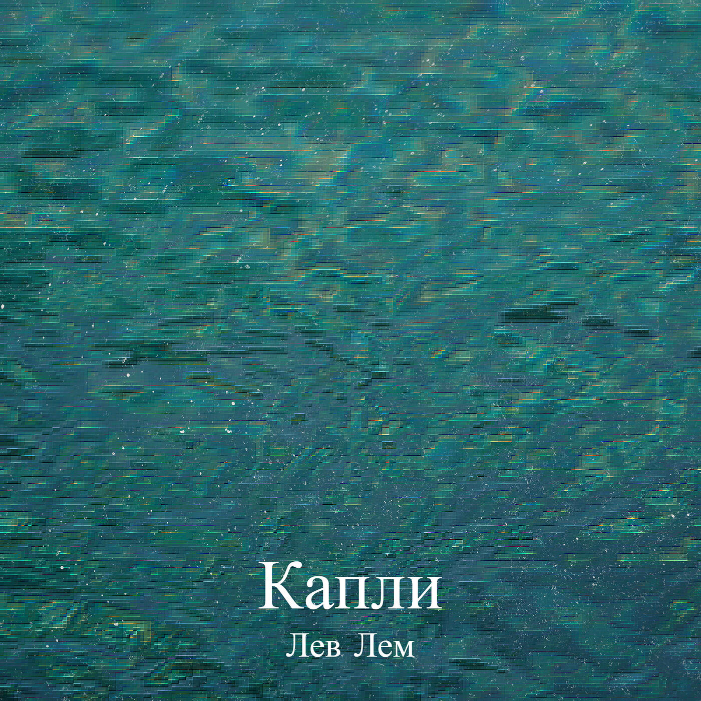 Релиз Капли