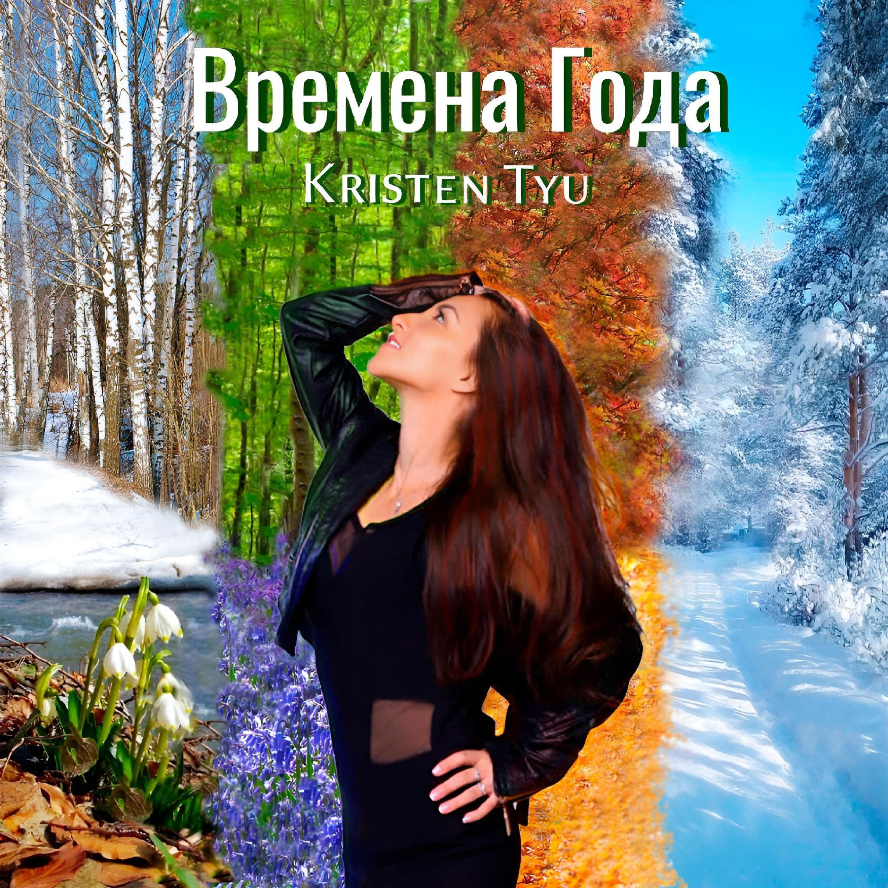 Релиз Времена года