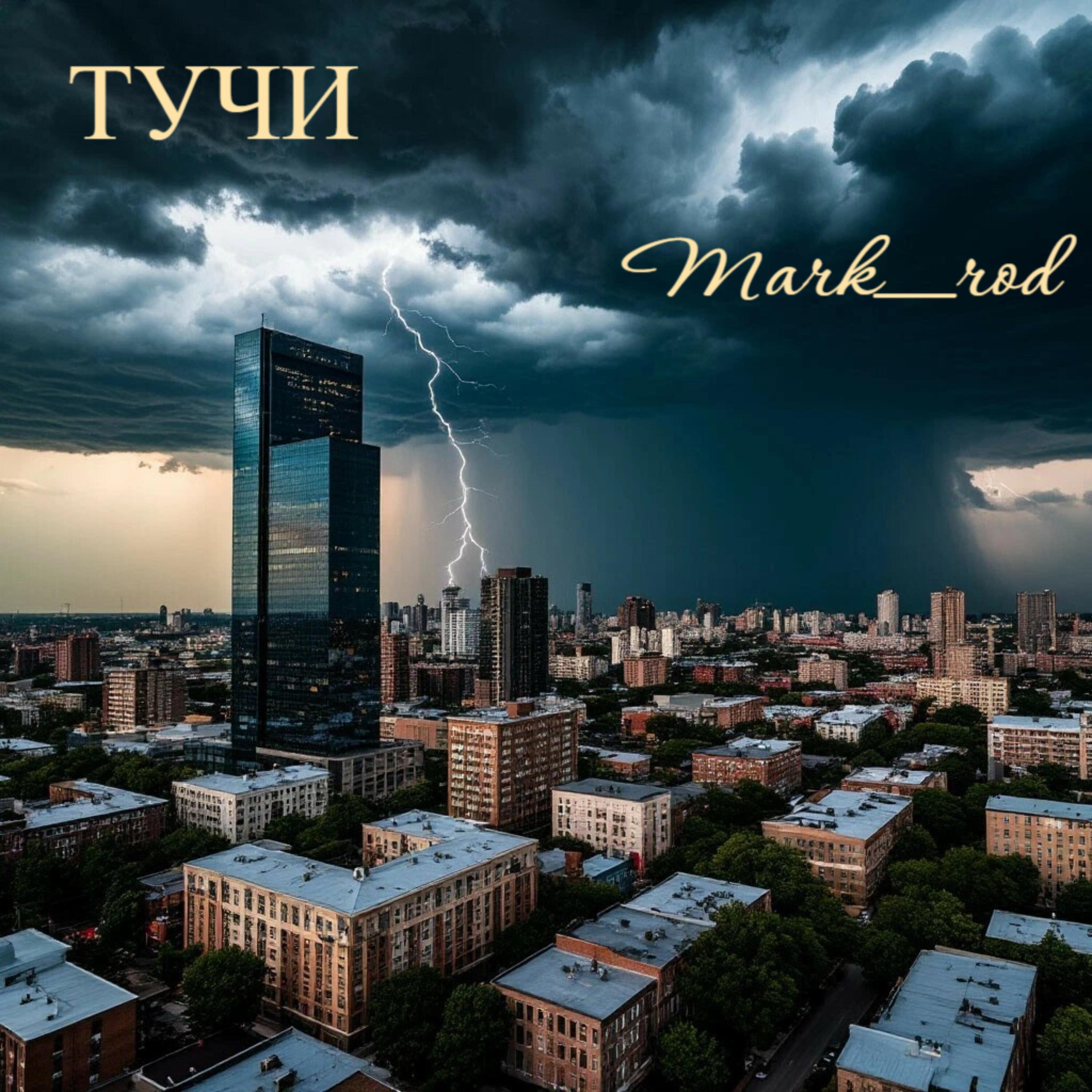 Релиз Тучи