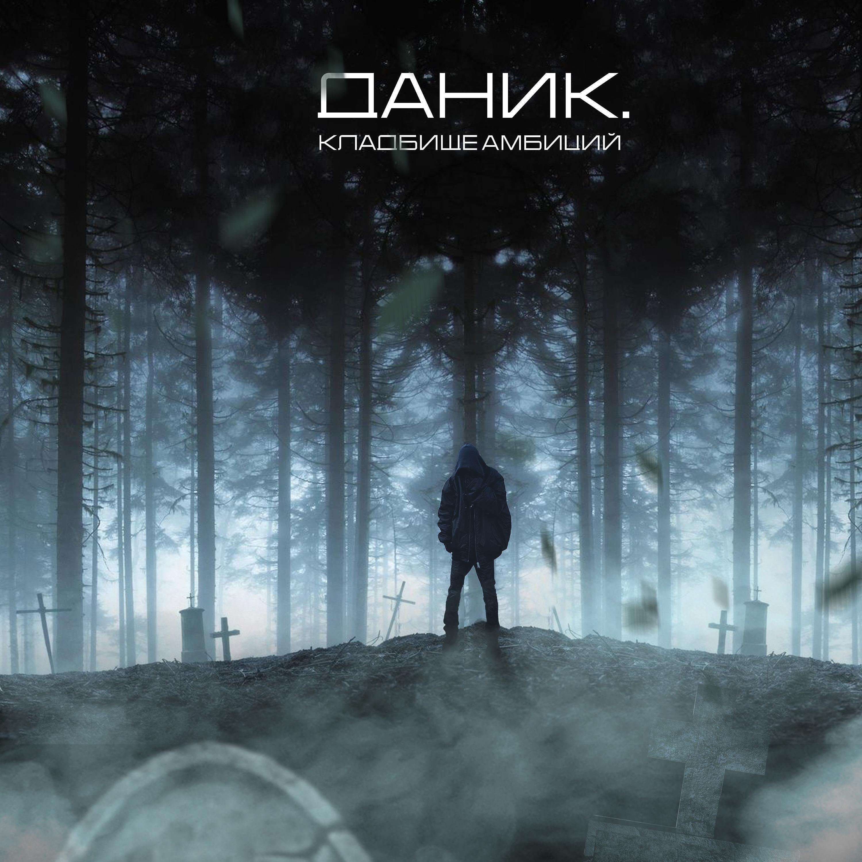 Релиз кладбище амбиций