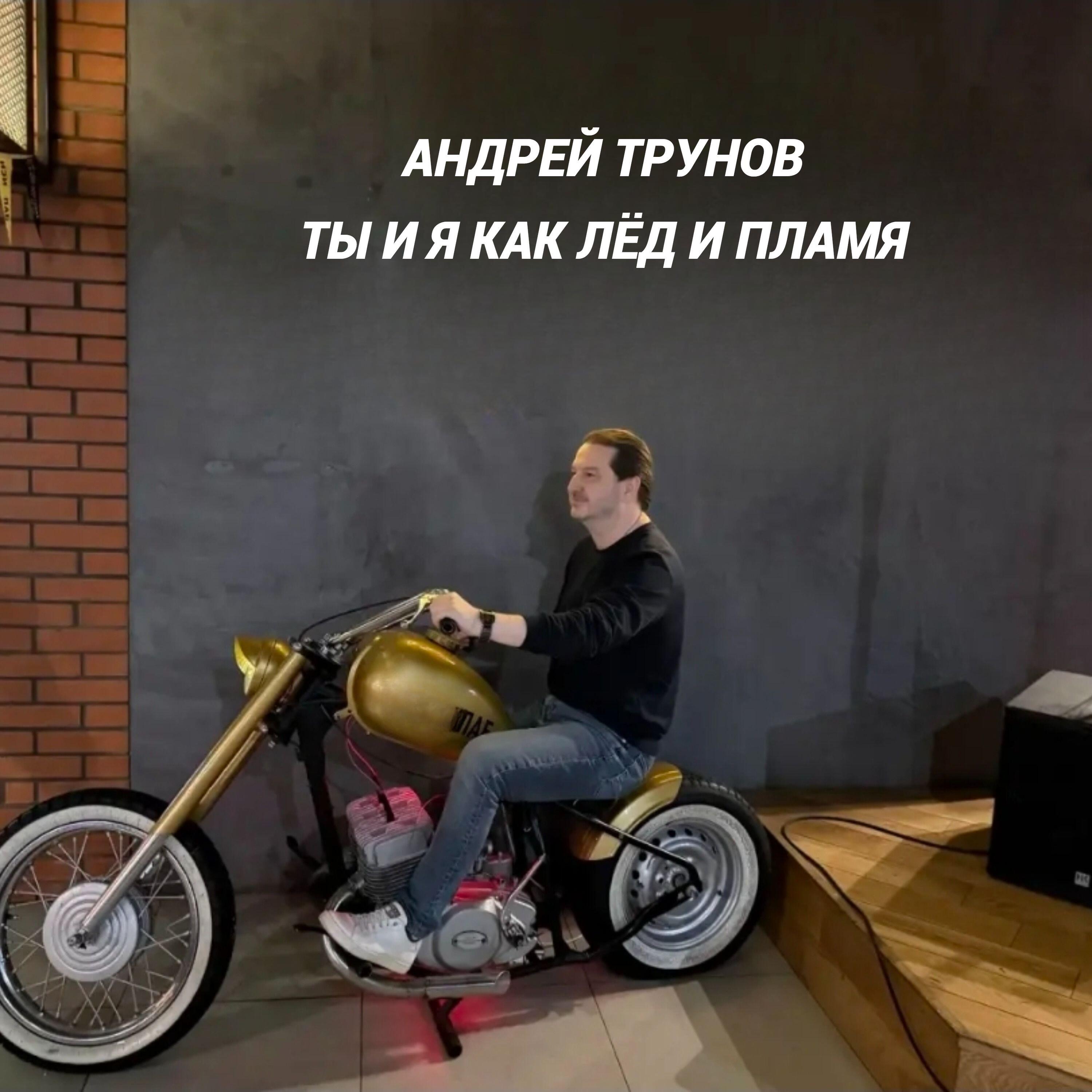 Релиз Ты и я как лёд и пламя