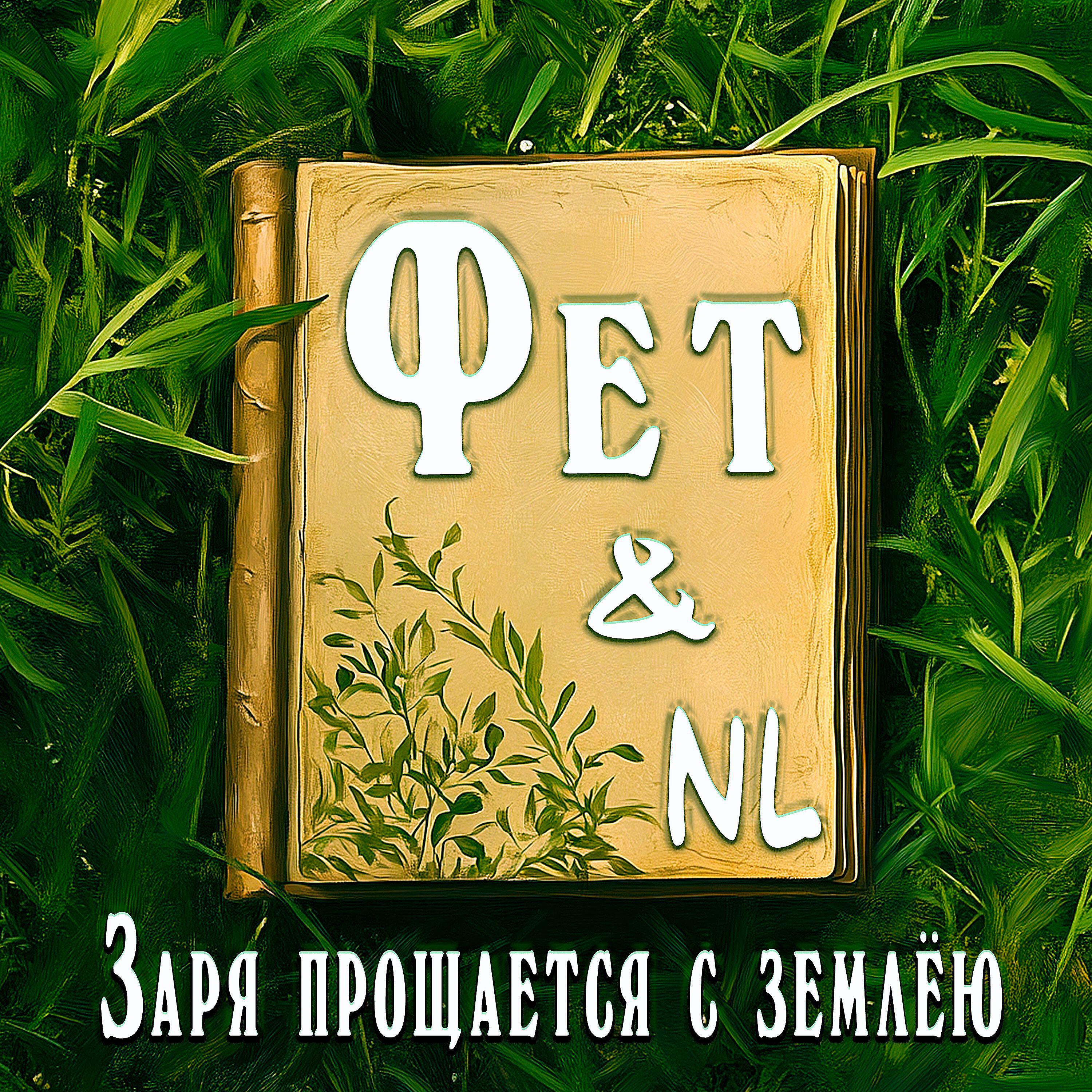 Релиз NL & Фет Заря прощается с землёю