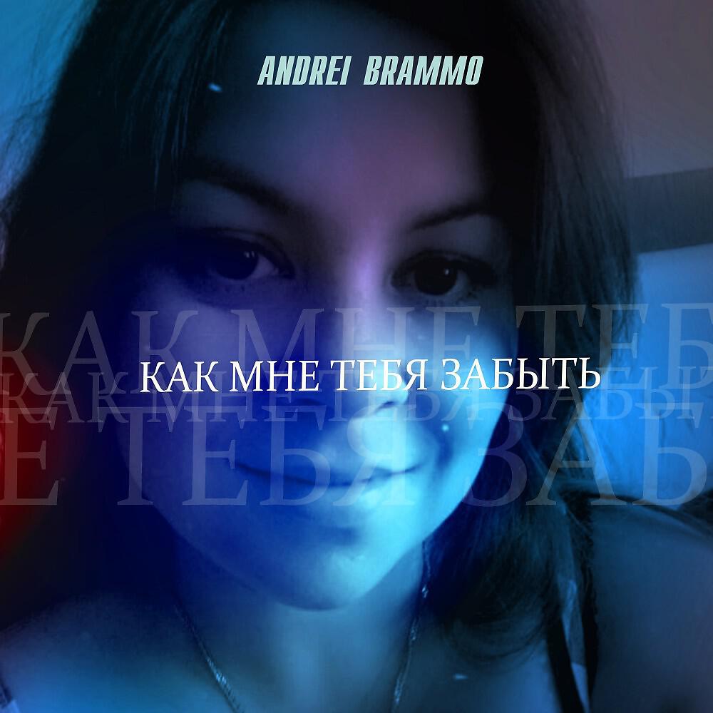 Релиз Как мне тебя забыть