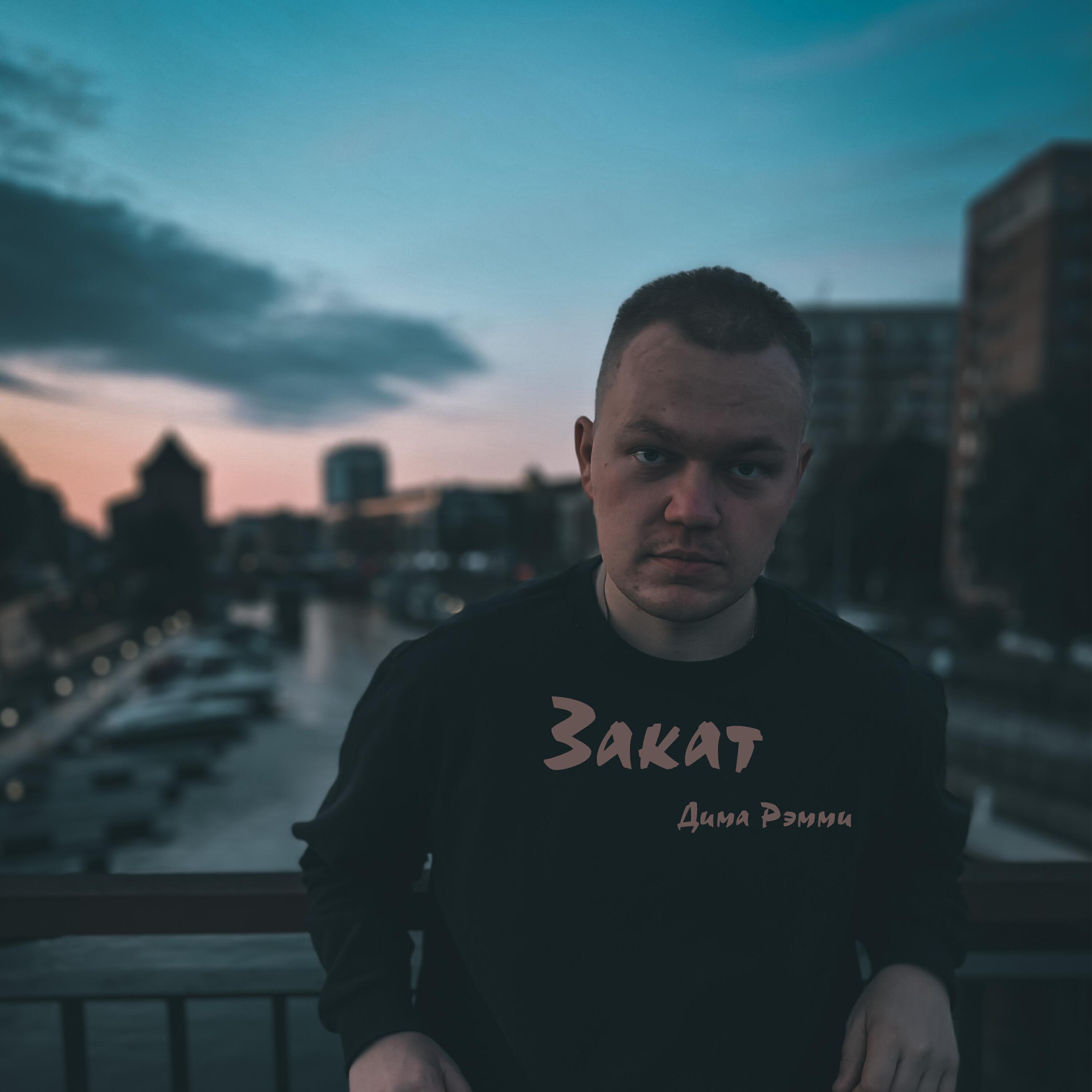 Дима Рэмми