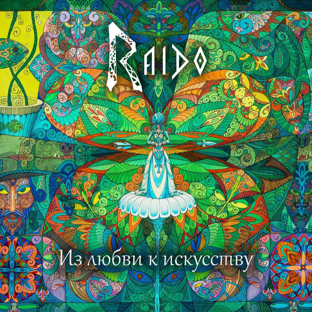 Релиз Райдо - Из любви к искусству