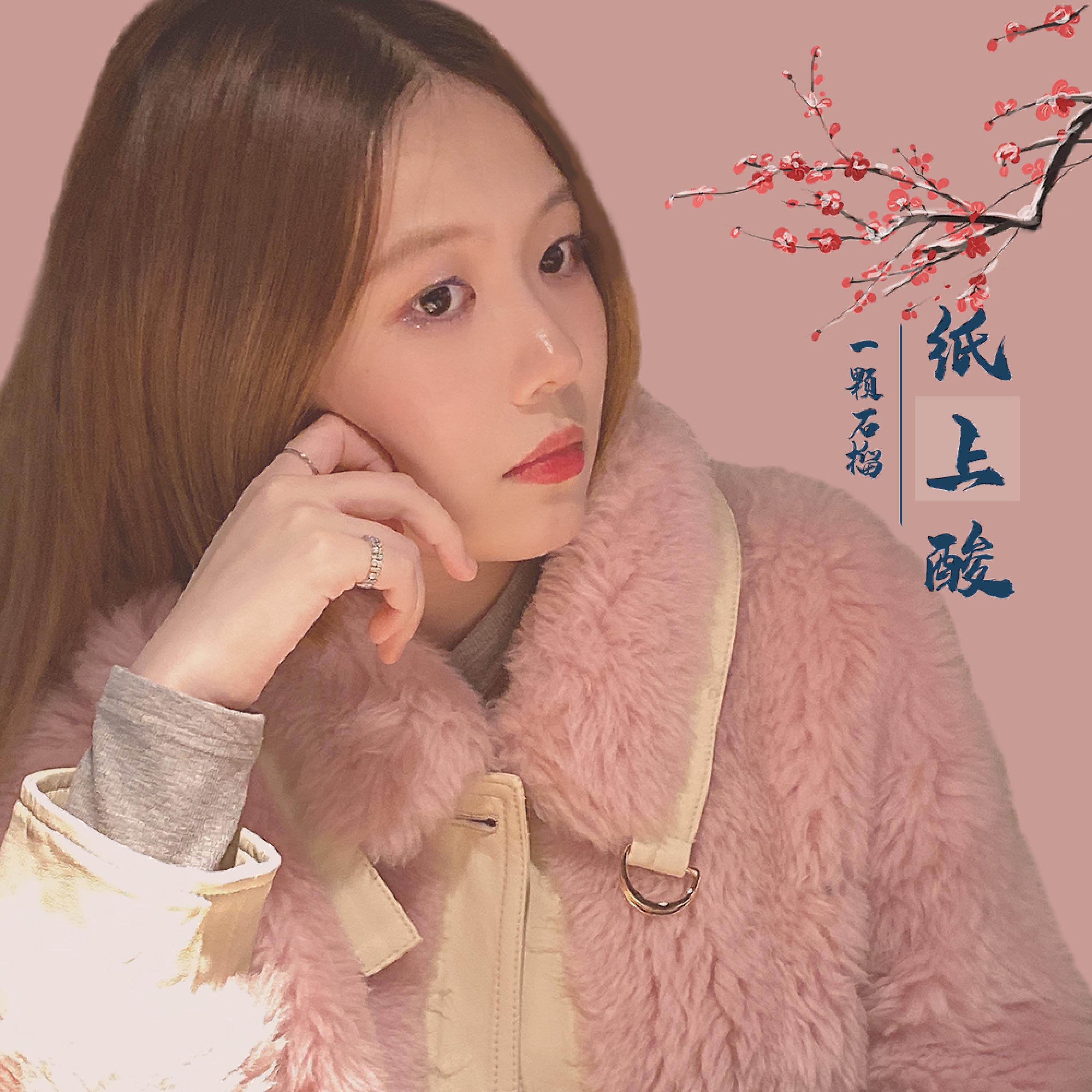 一颗石榴