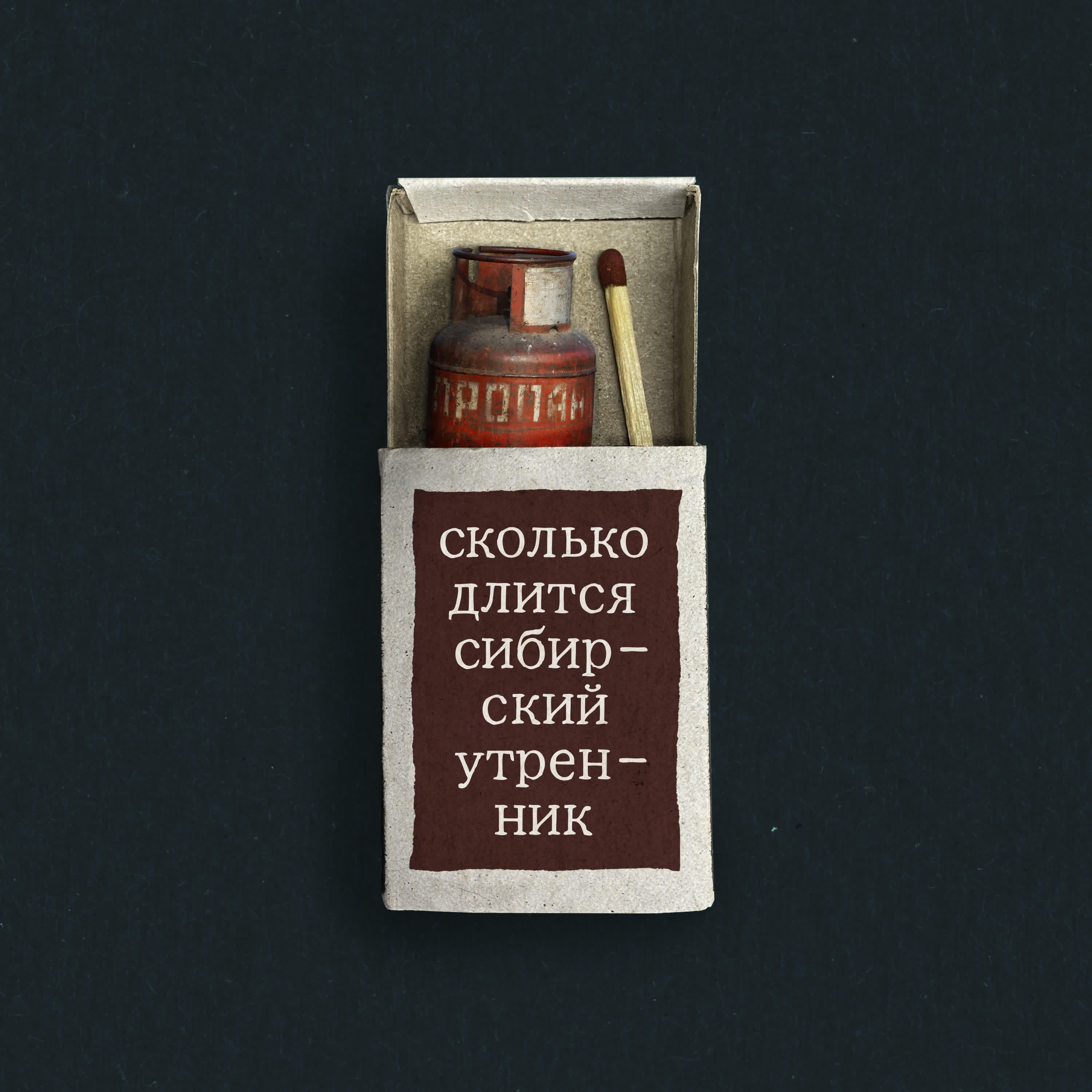 Релиз Сколько длится сибирский утренник