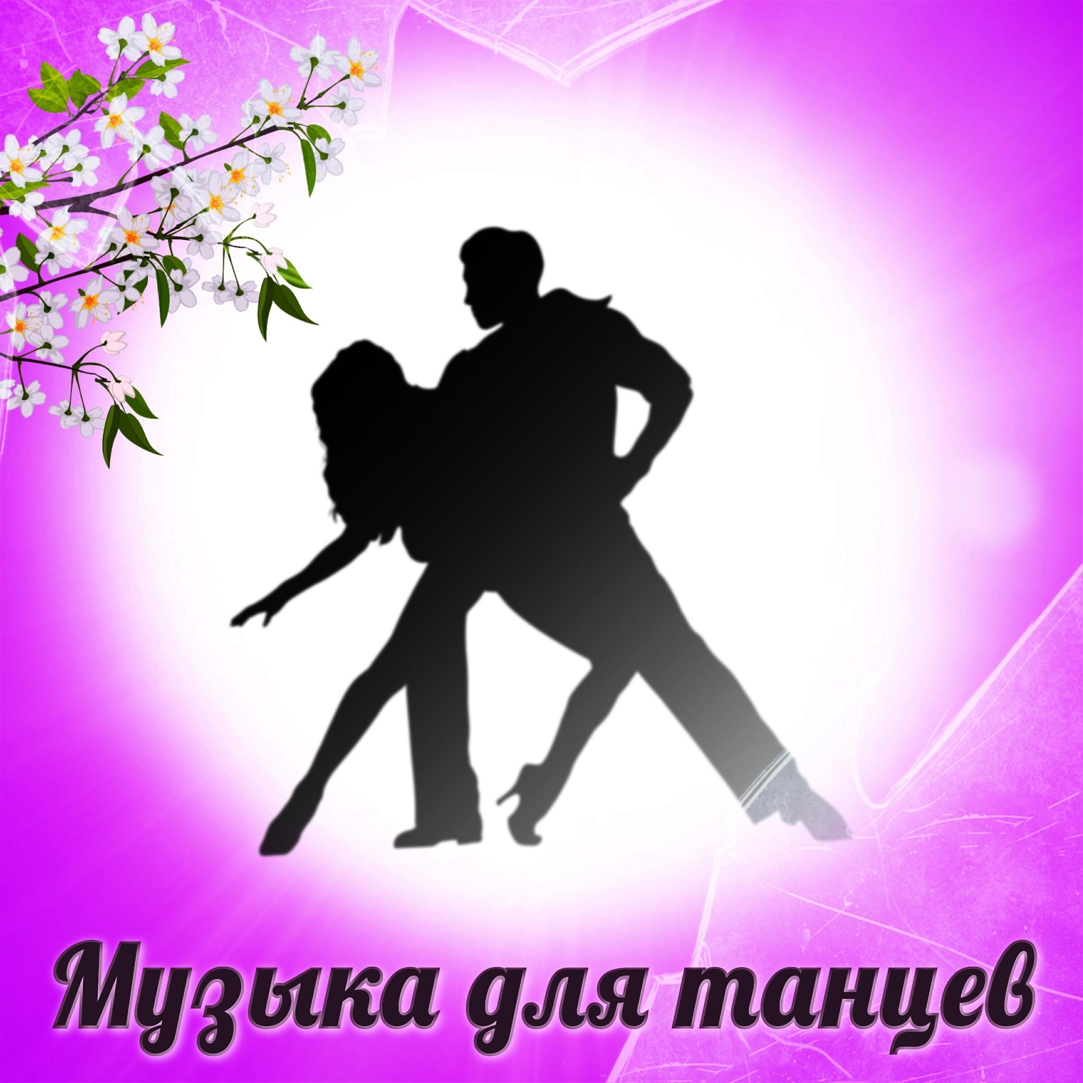 Релиз Музыка для танцев
