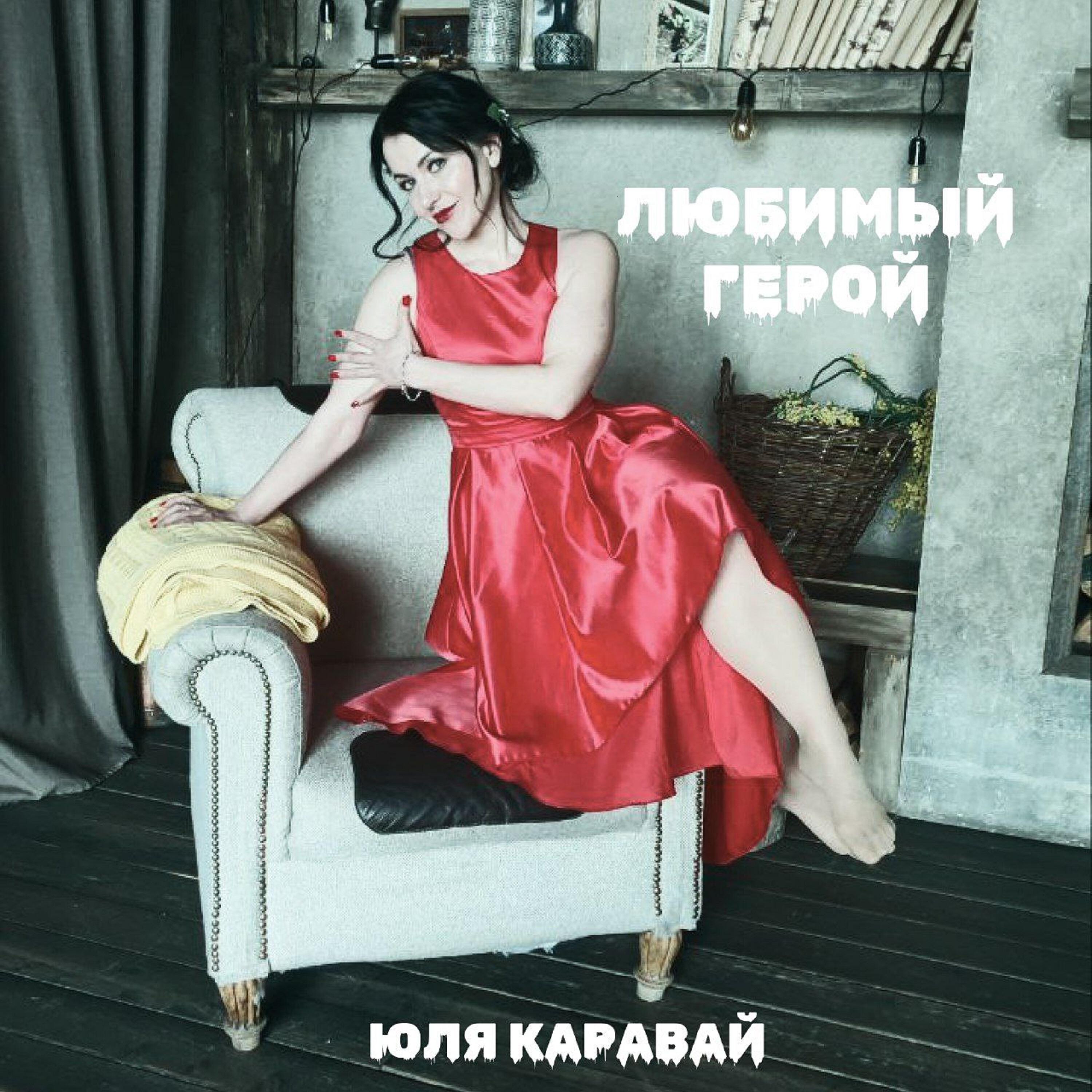 Релиз Любимый герой