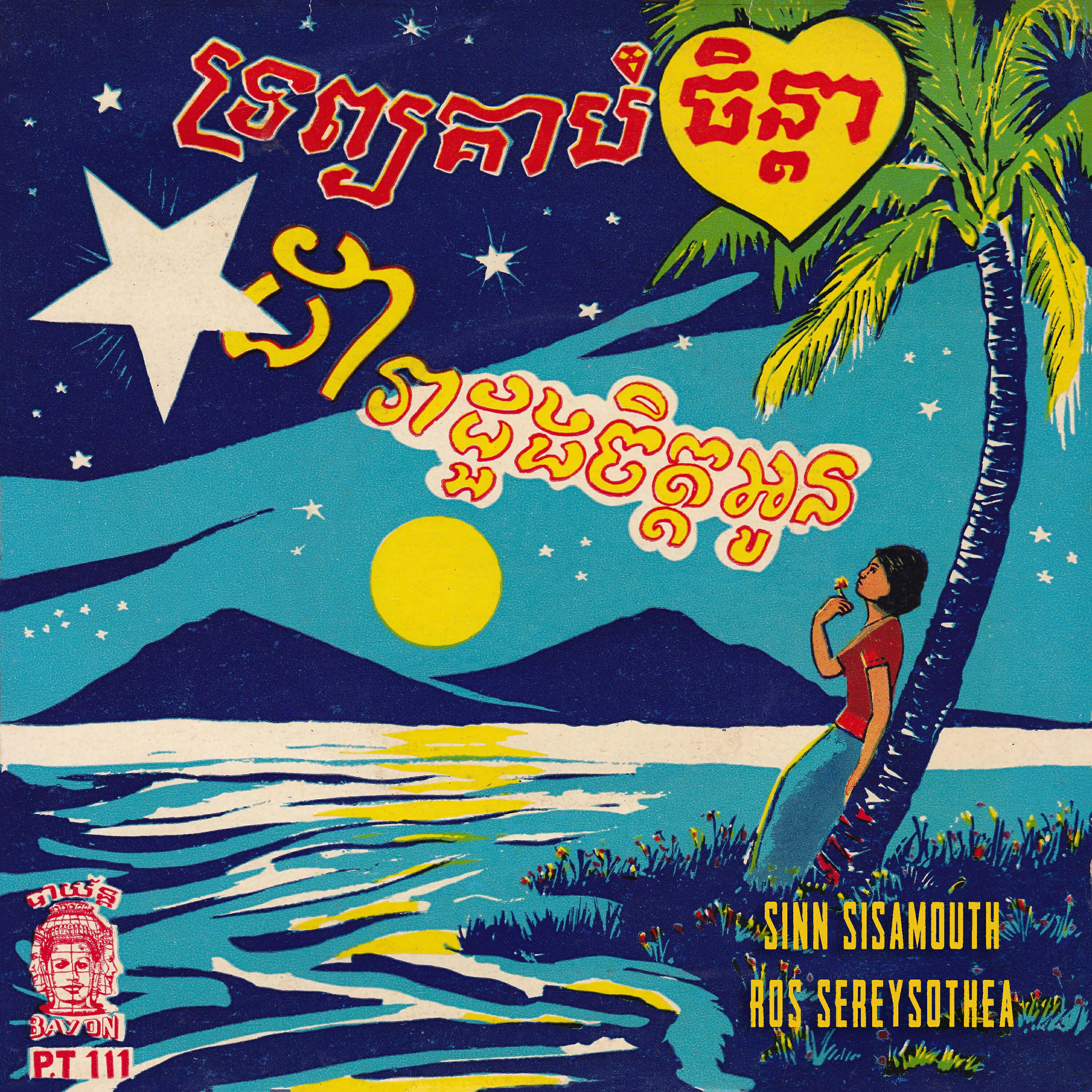Релиз ទ្រព្យគាប់ចិន្តា - ដារាដួងចិត្តអូន (2024 Remaster)