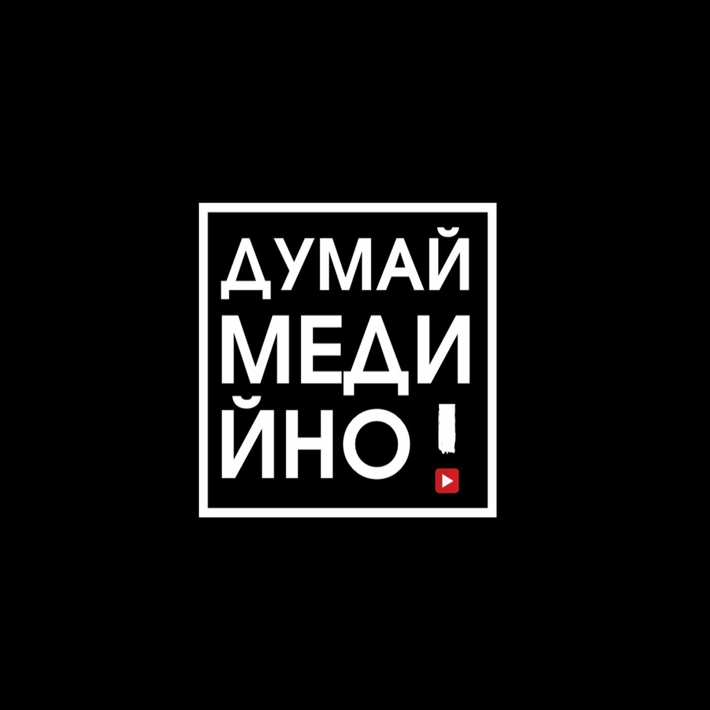 Подкаст Думай медийно!