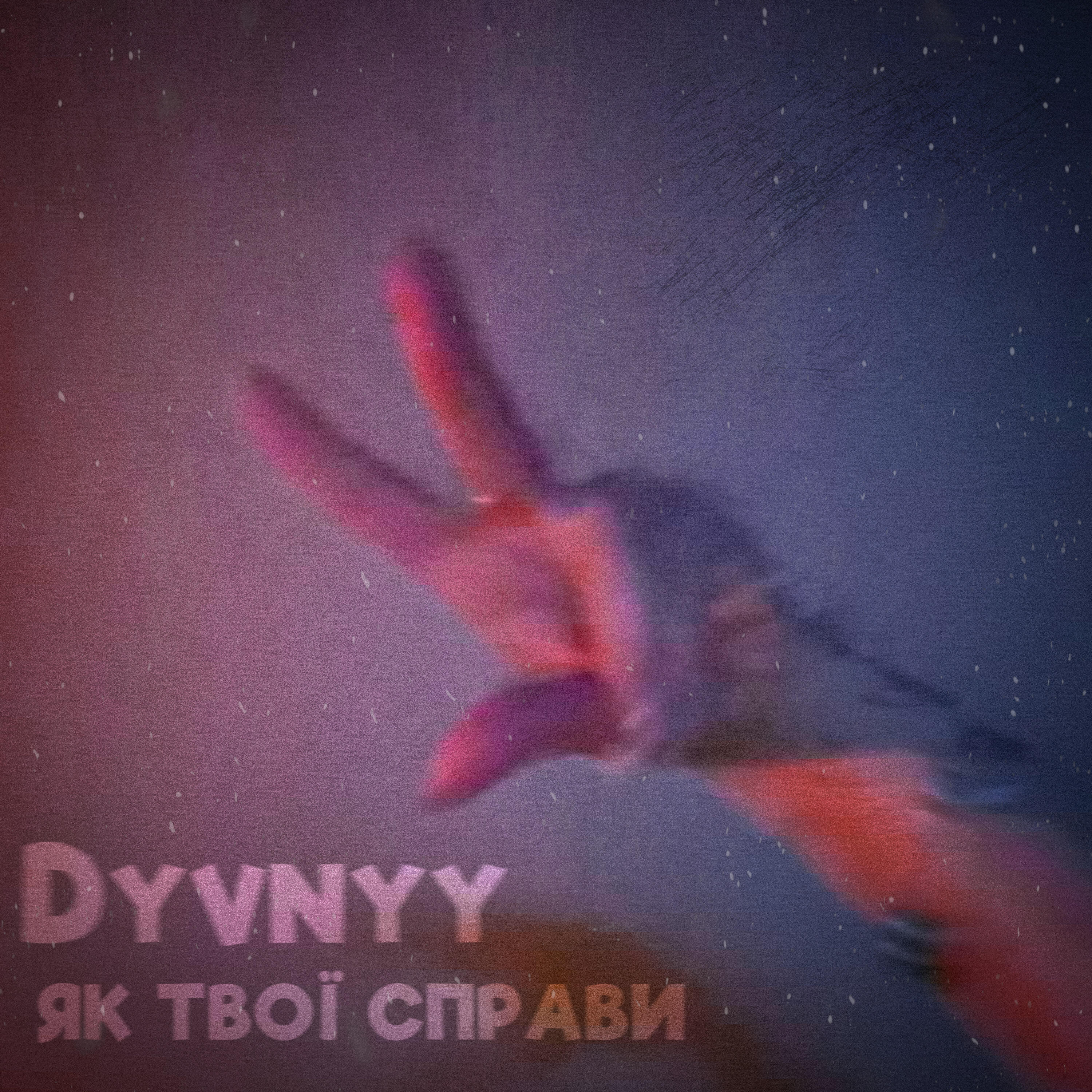 Релиз Як твої справи