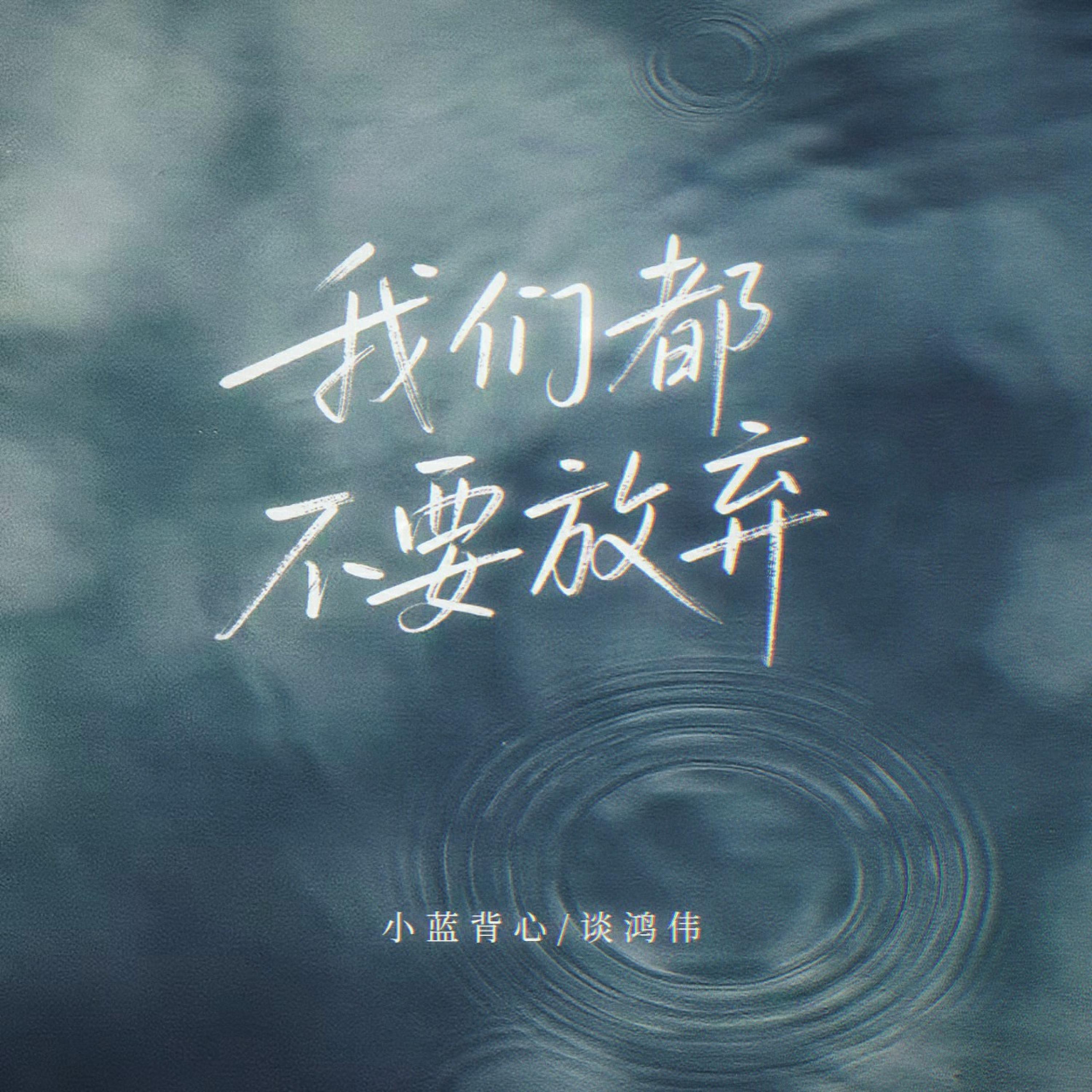 Релиз 我们都不要放弃