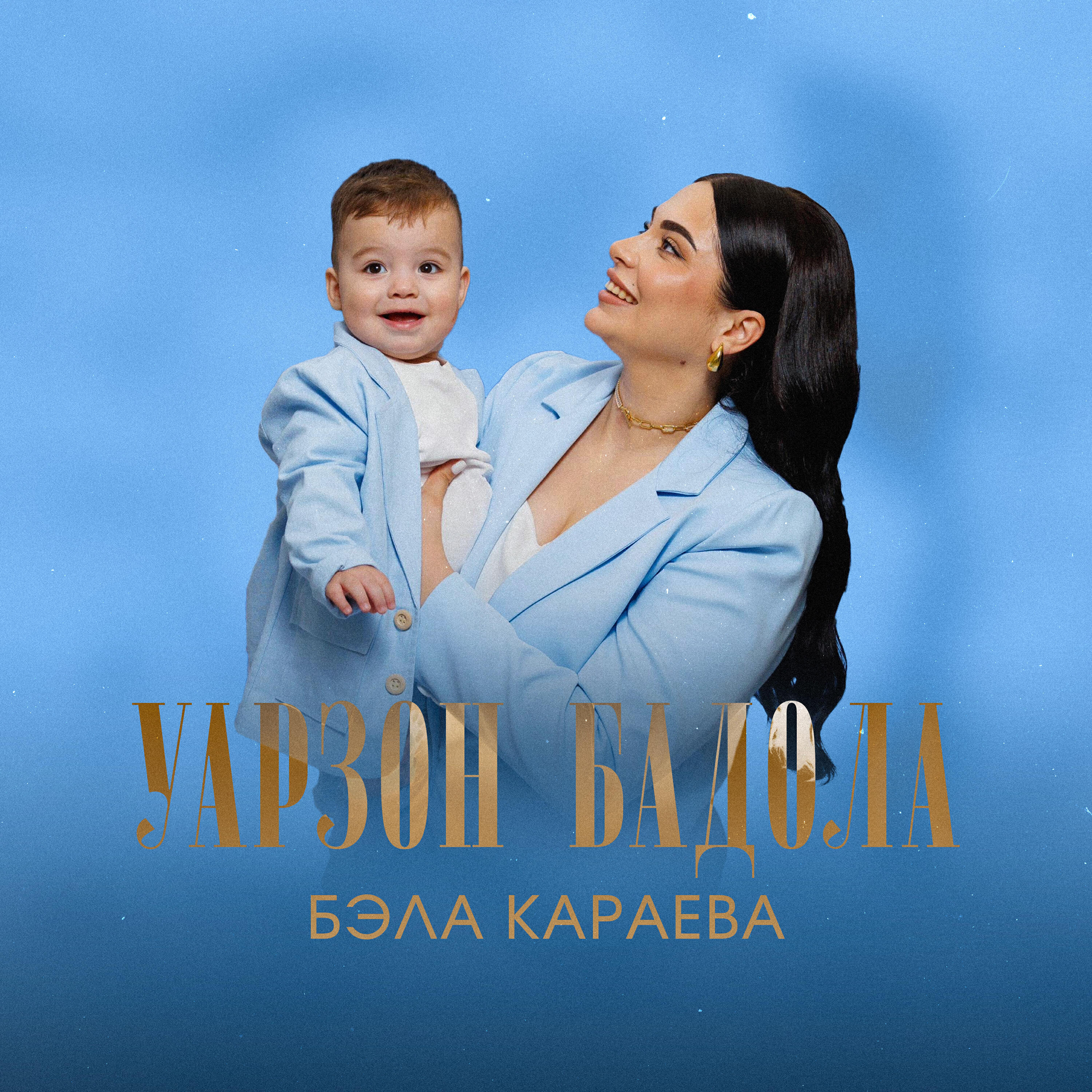 Бэла Караева