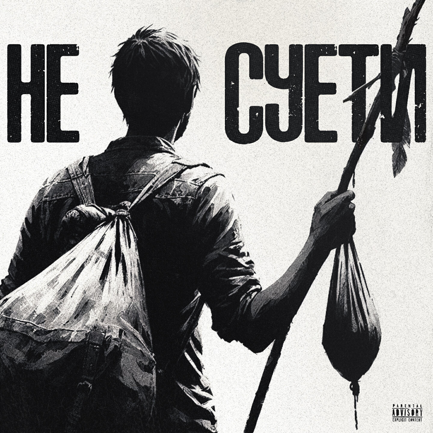 Релиз Не суети