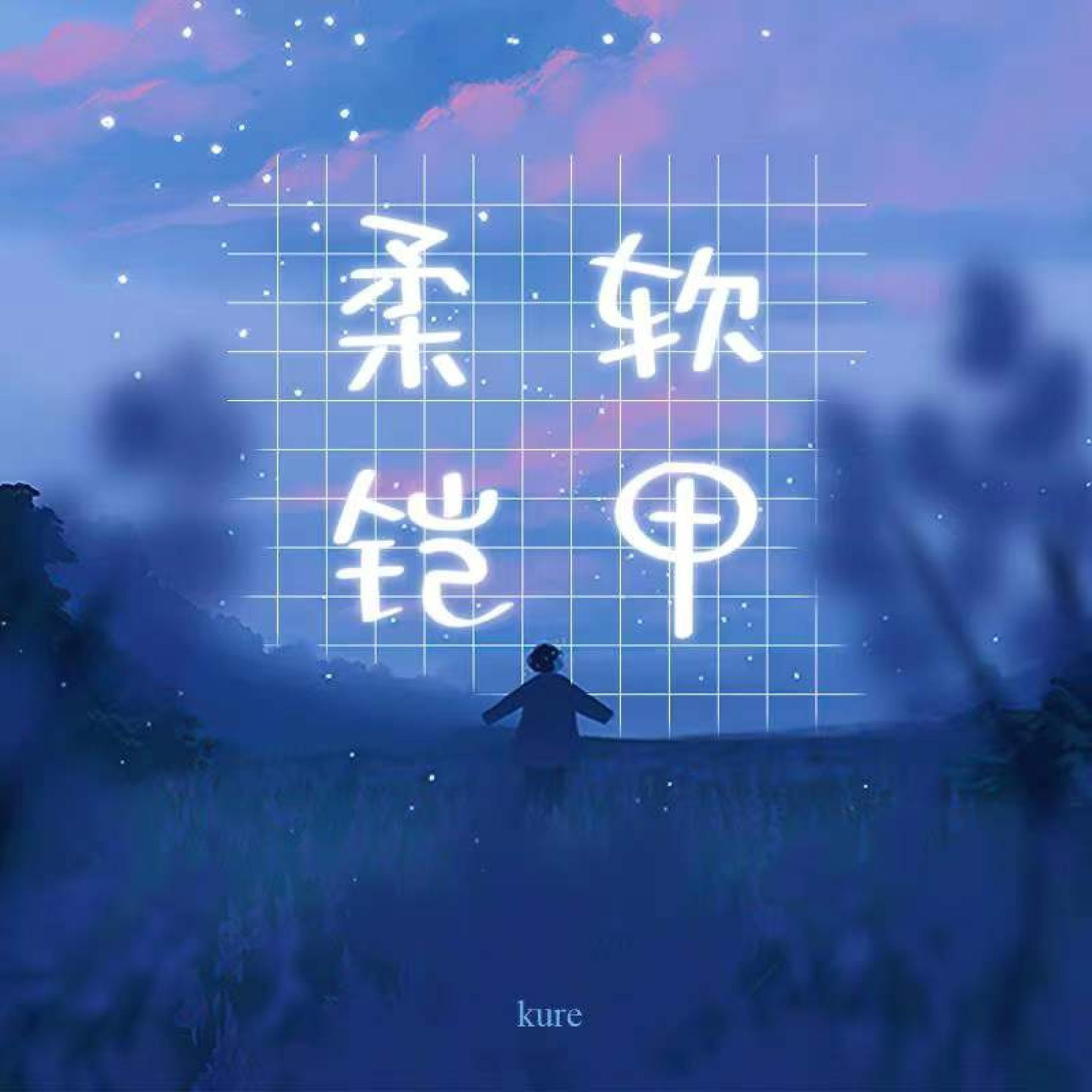 Релиз 柔软铠甲