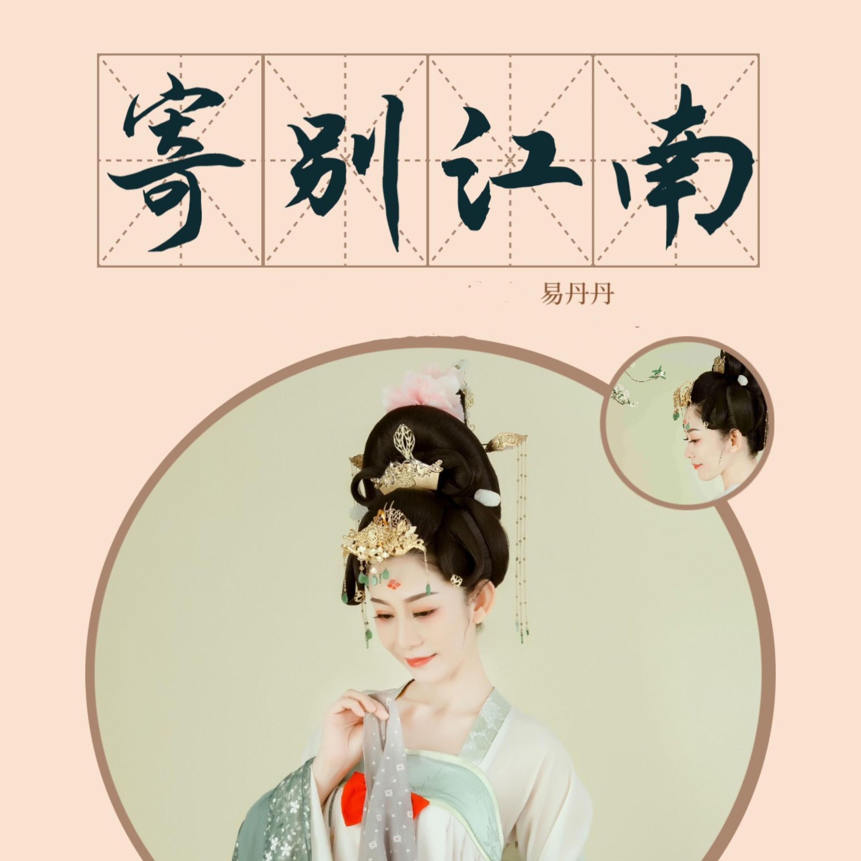 Релиз 寄别江南