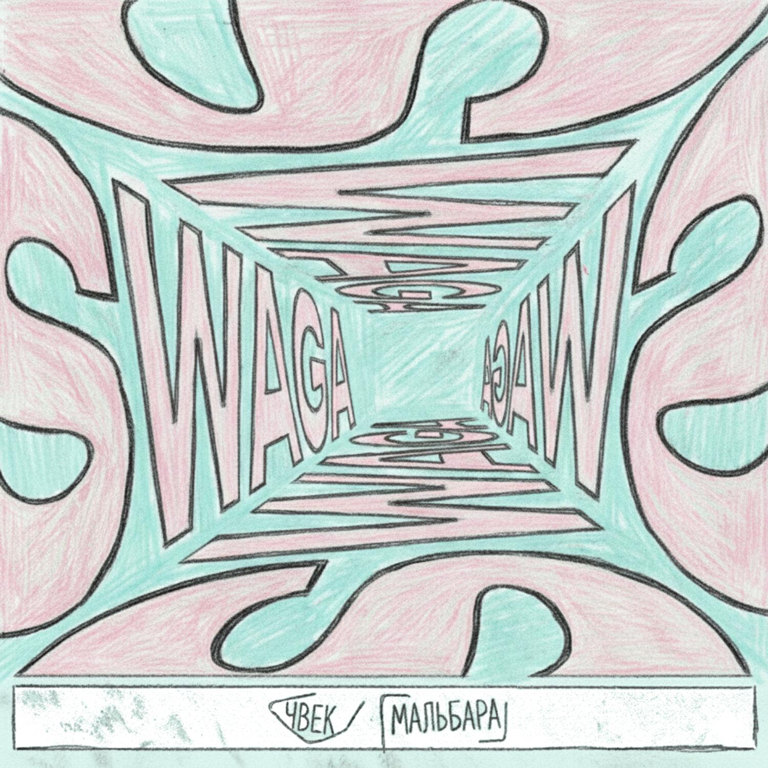 Релиз SWAGA