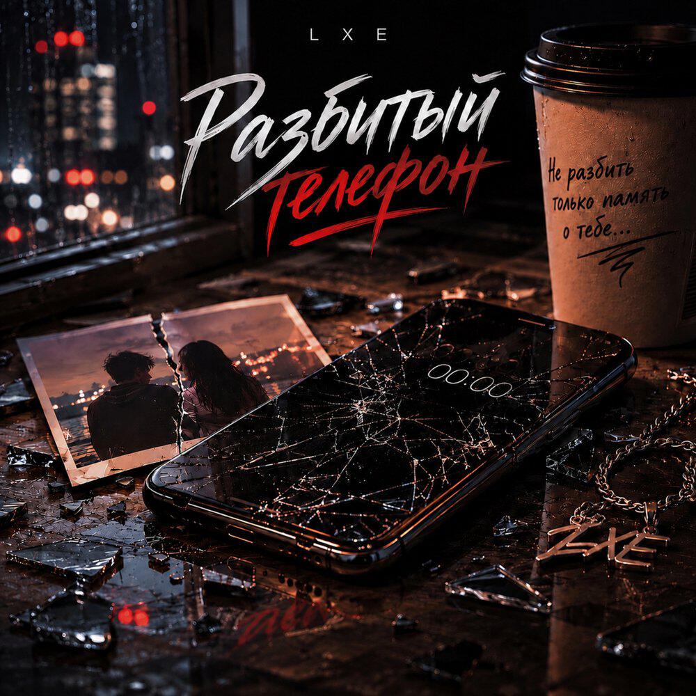 Релиз Разбитый телефон