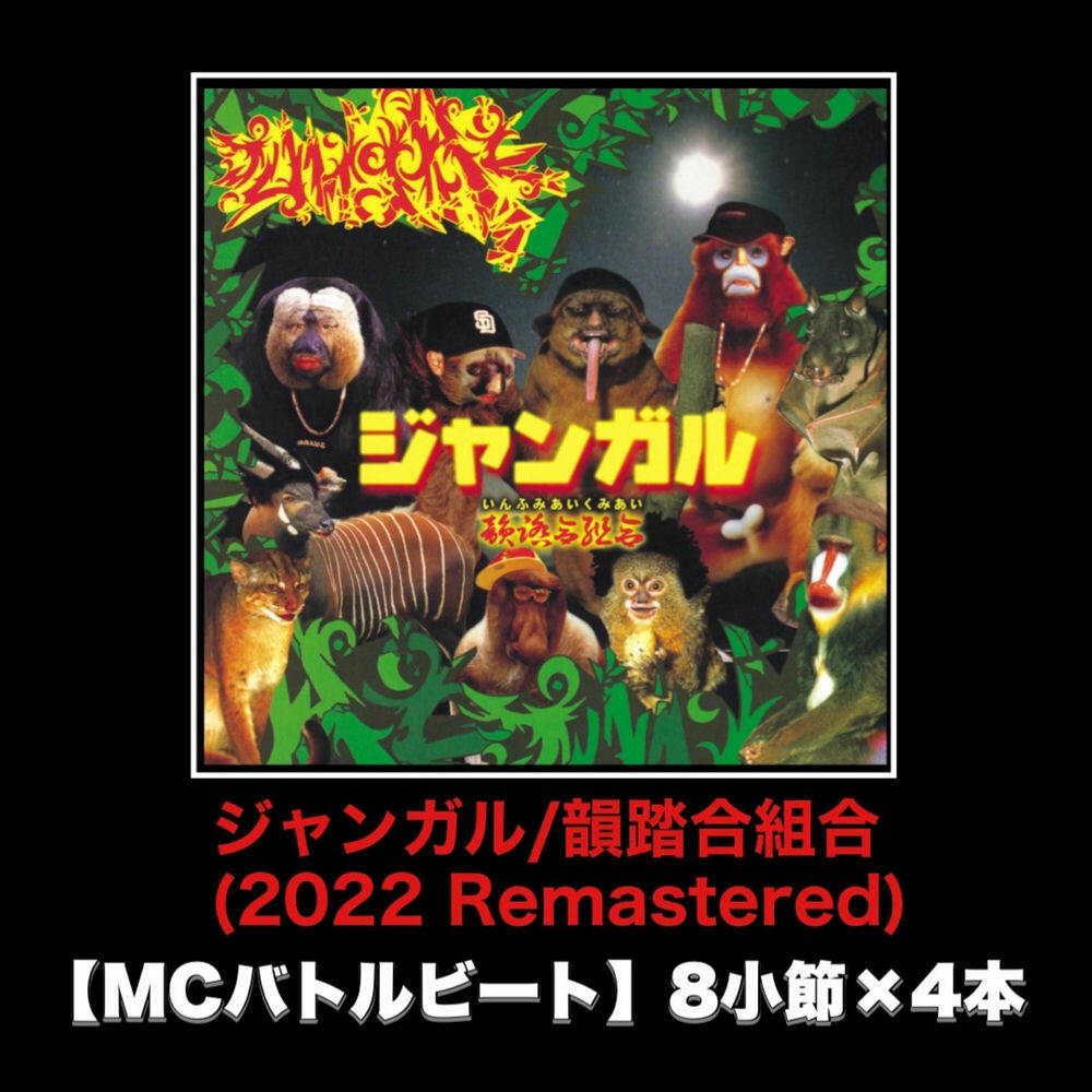 Релиз ジャンガル (2022 Remastered) [MCバトルビート 8小節×4本 Ver.]